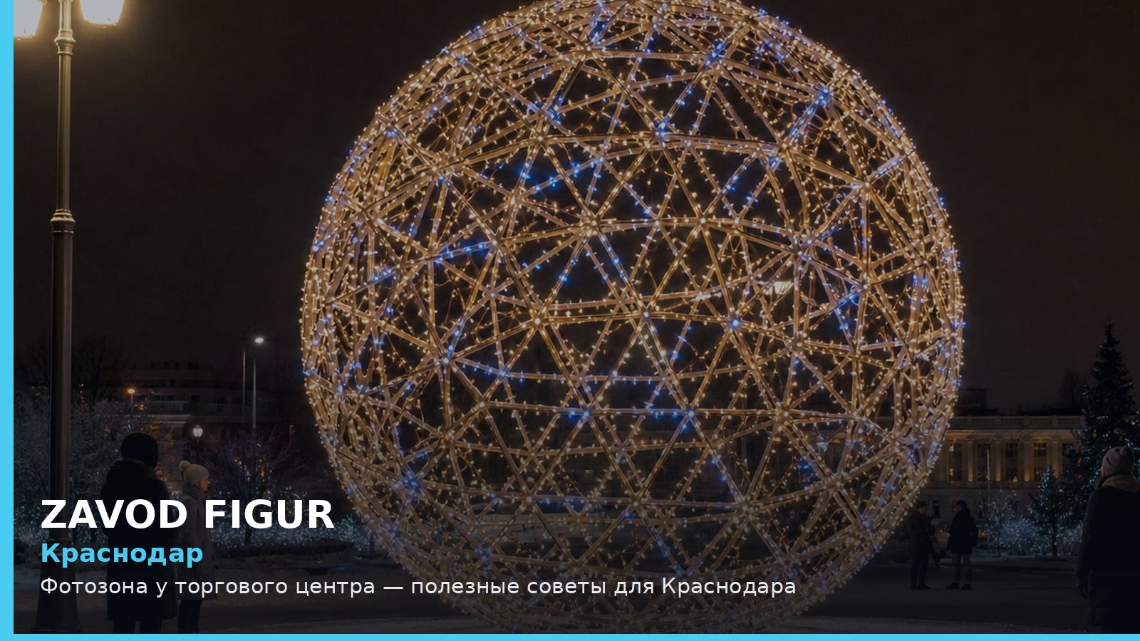 Краснодар: Фотозона у торгового центра — полезные советы для Краснодара