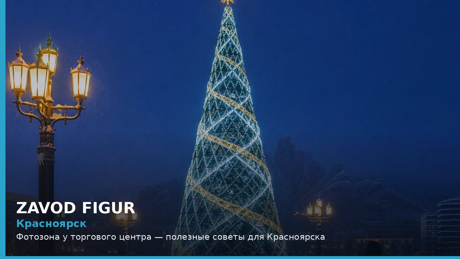 Красноярск: фотозона у торгового центра