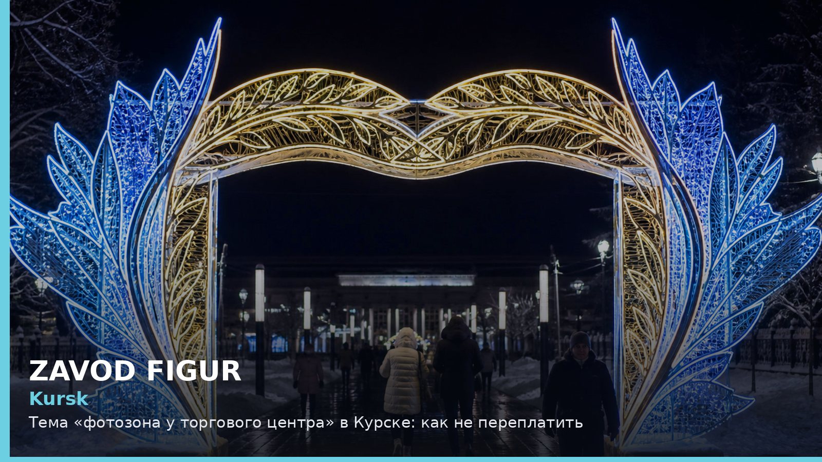 Курск: фотозона у торгового центра