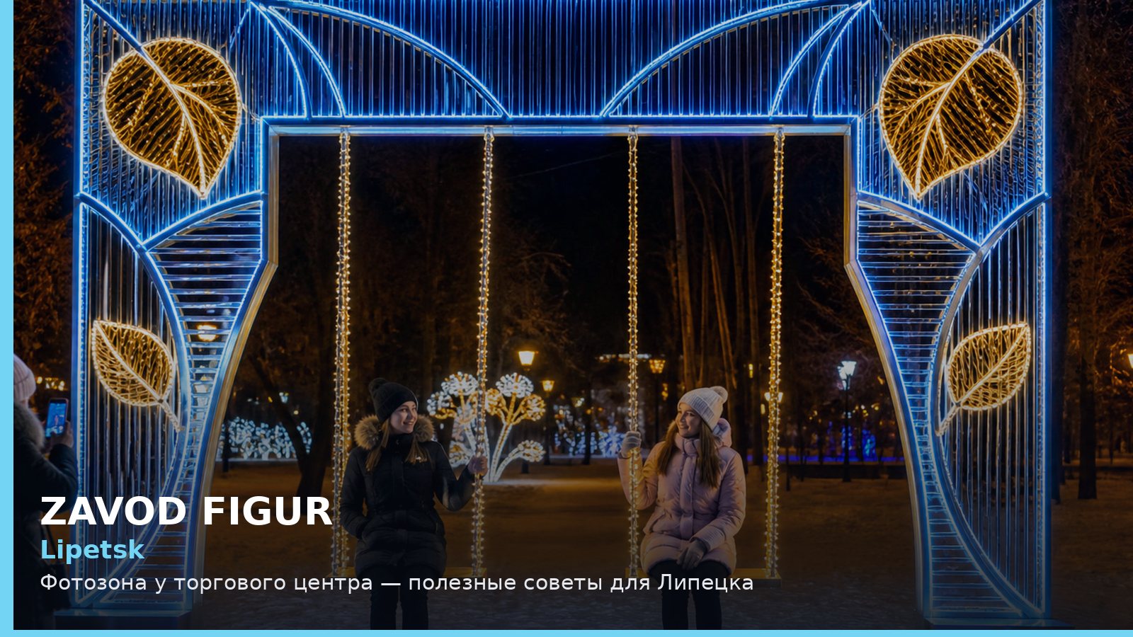 Липецк: фотозона у торгового центра