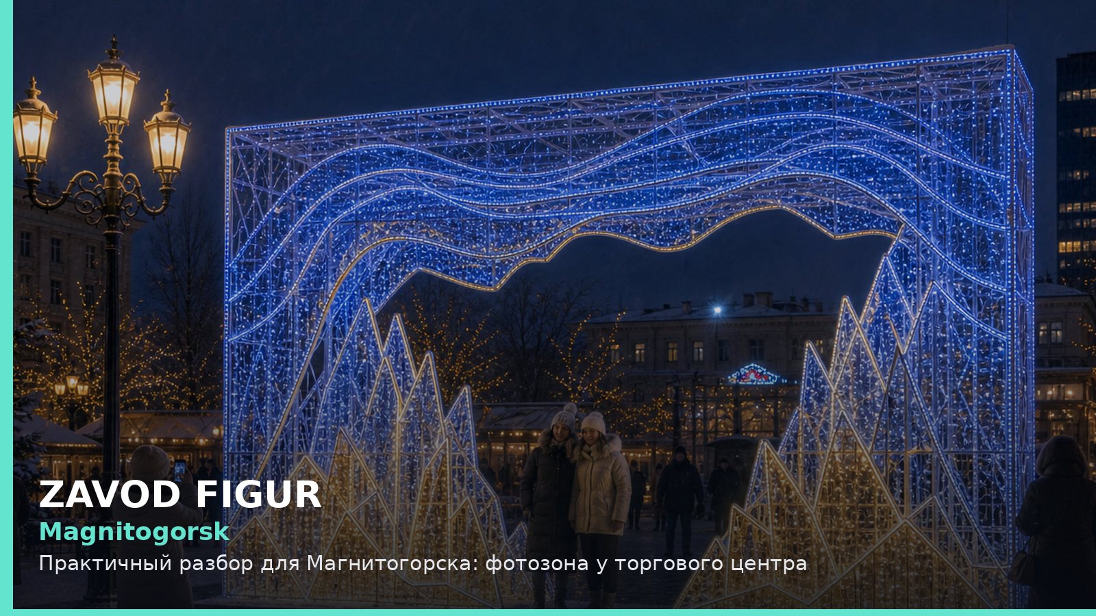 Магнитогорск: фотозона у торгового центра