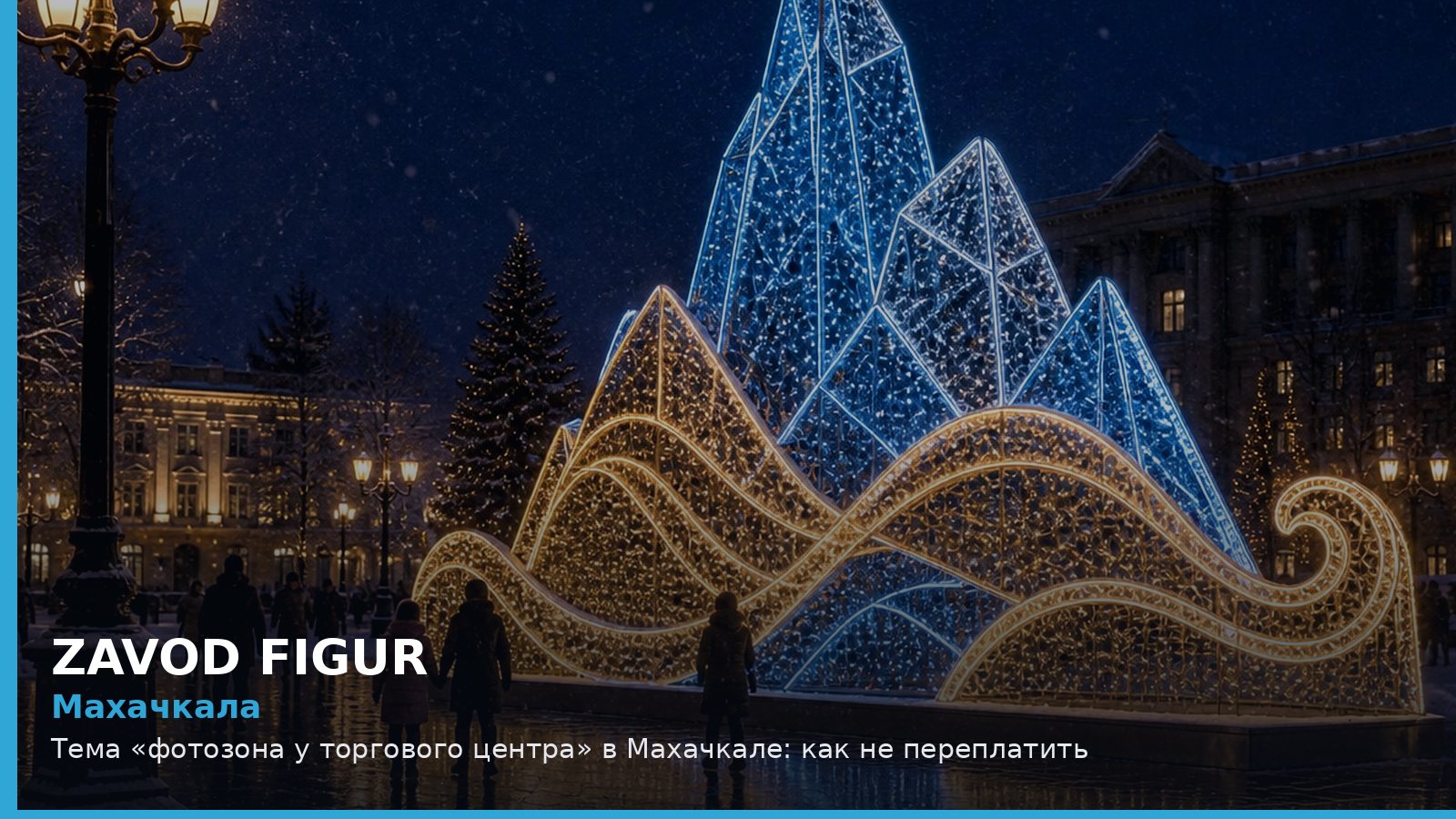 Махачкала: фотозона у торгового центра