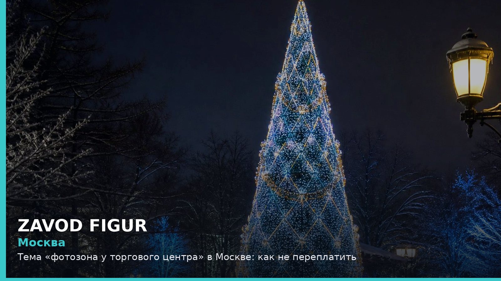 Москва: фотозона у торгового центра