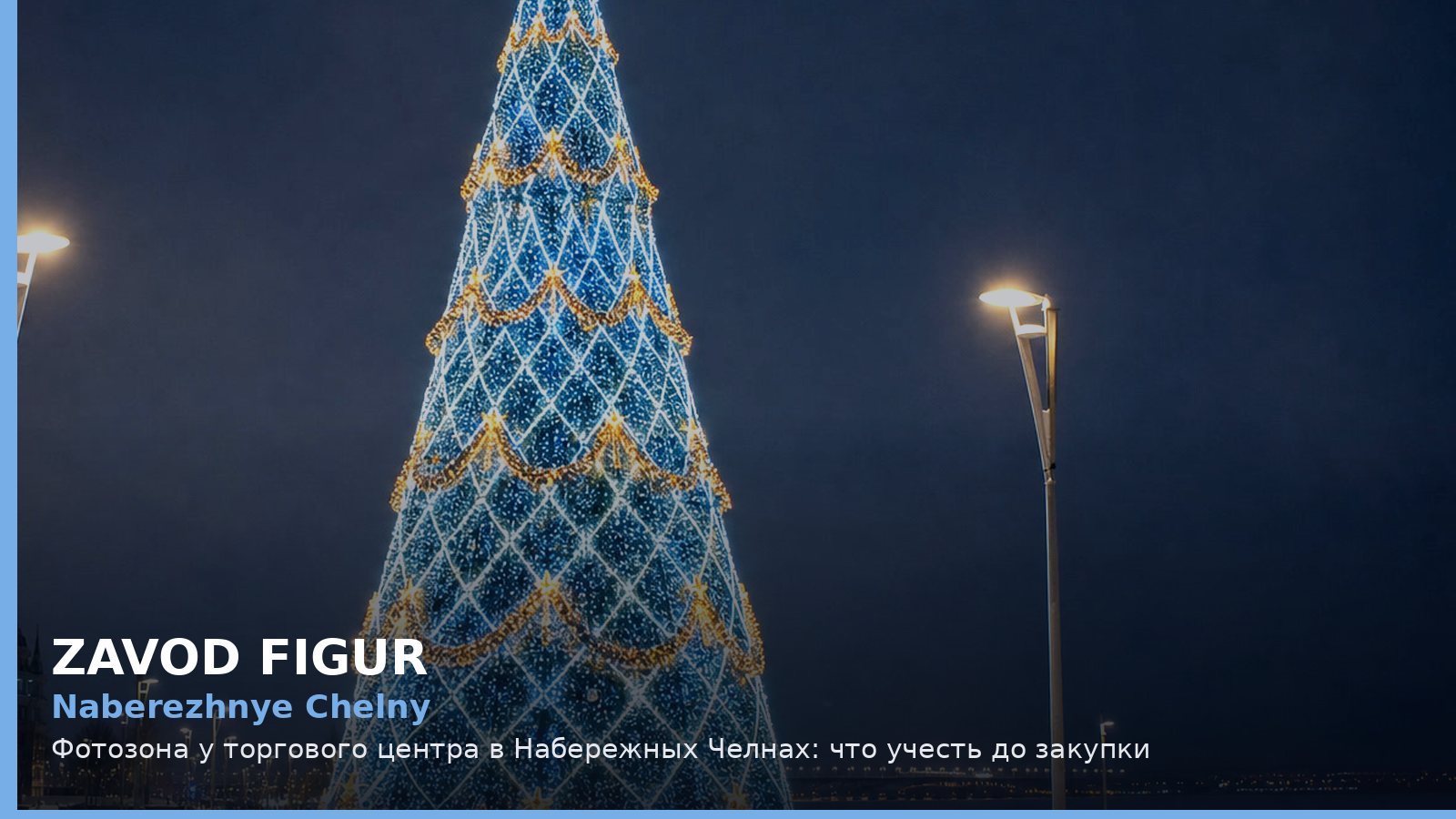 Naberezhnye Chelny: Фотозона у торгового центра в Набережных Челнах: что учесть до закупки