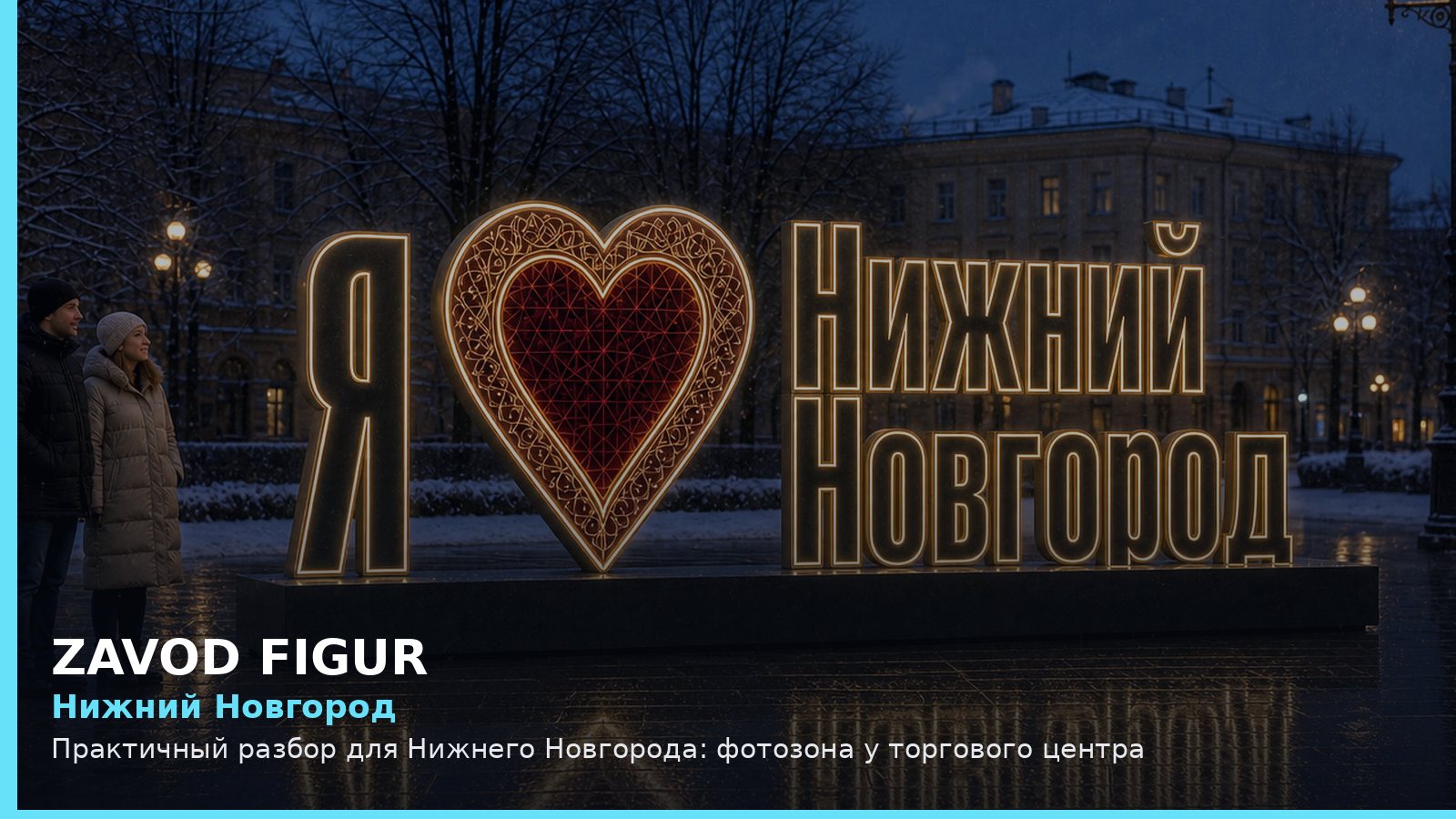 Нижний Новгород: фотозона у торгового центра
