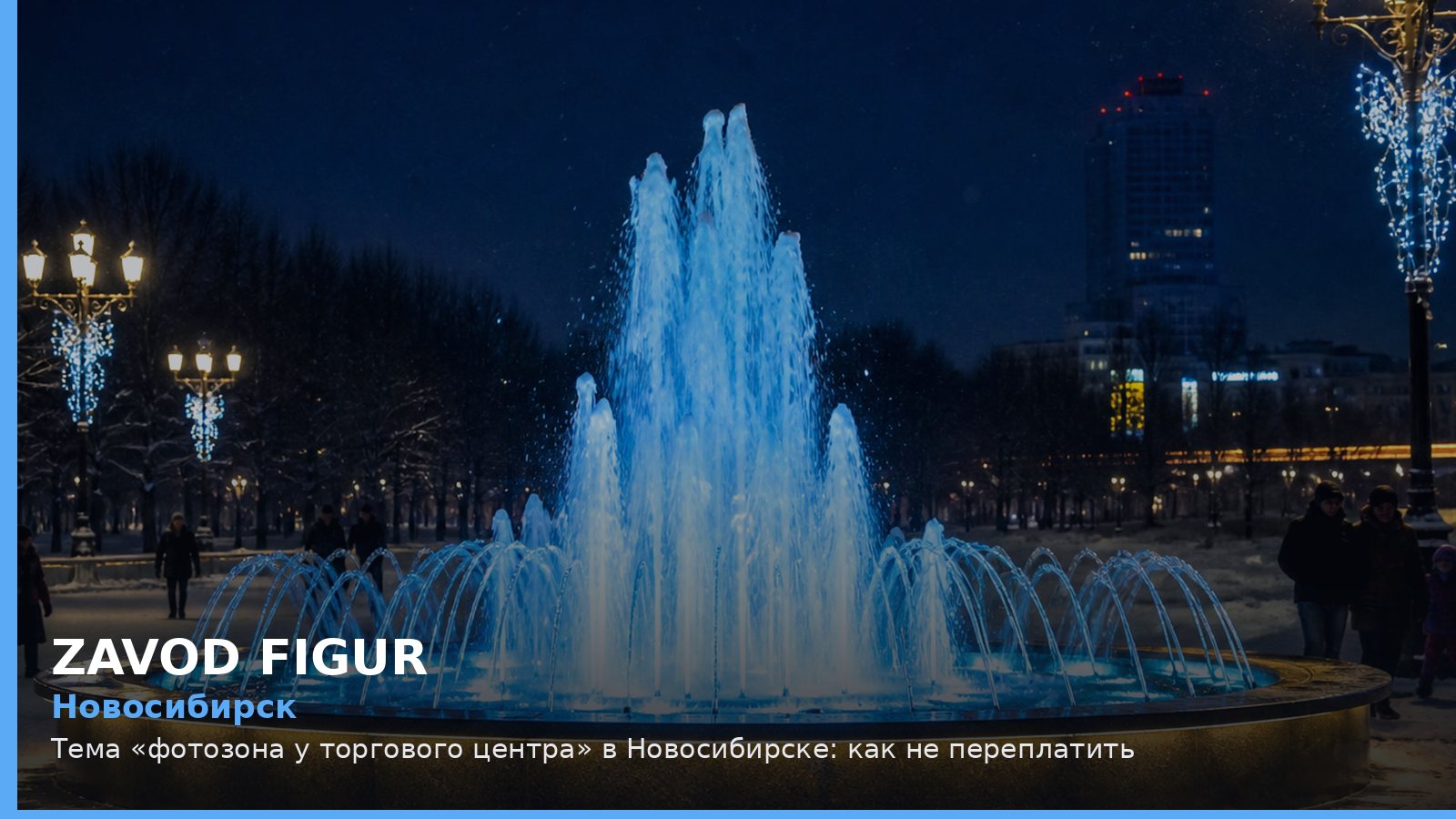 Новосибирск: фотозона у торгового центра