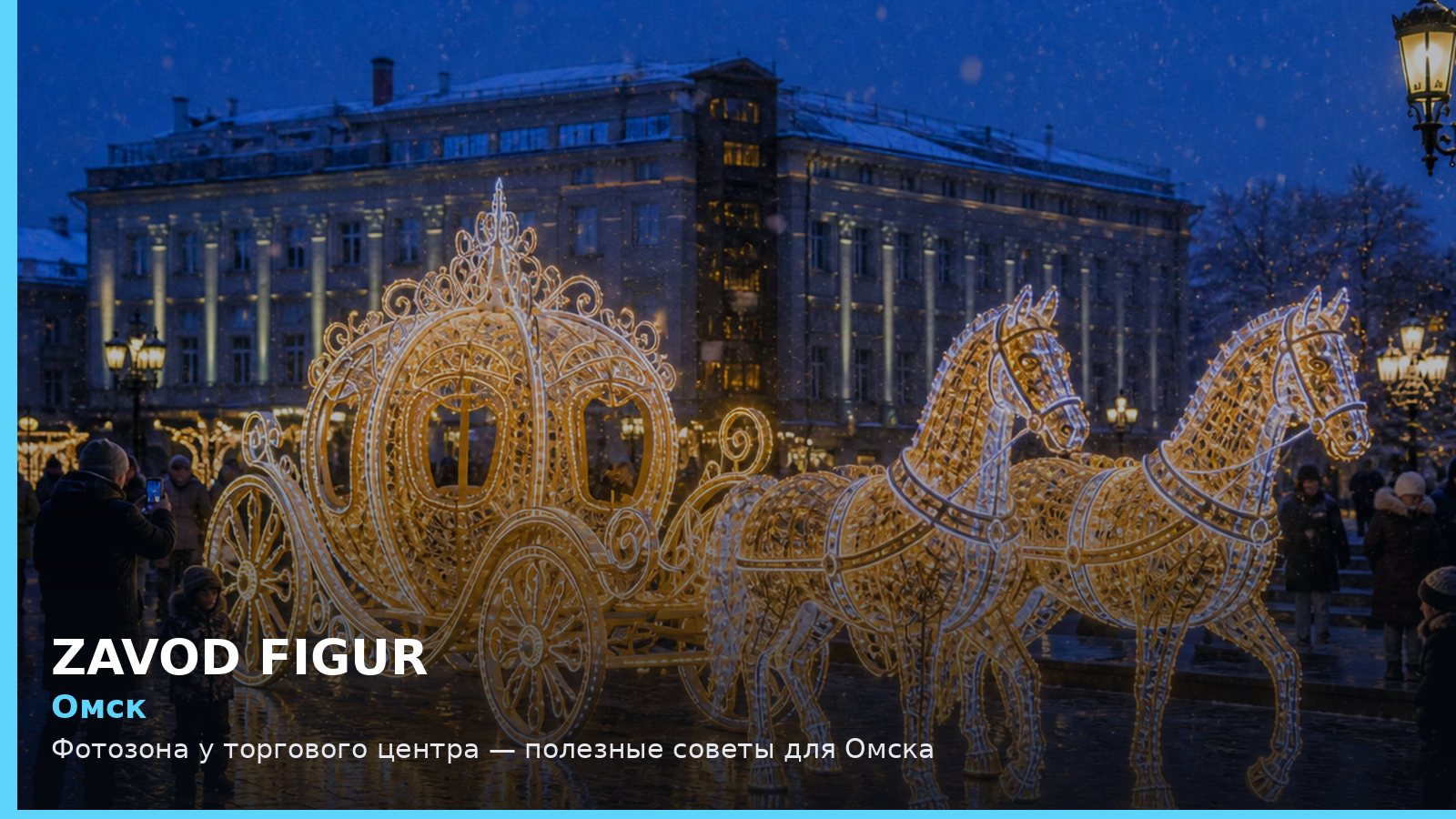 Омск: фотозона у торгового центра