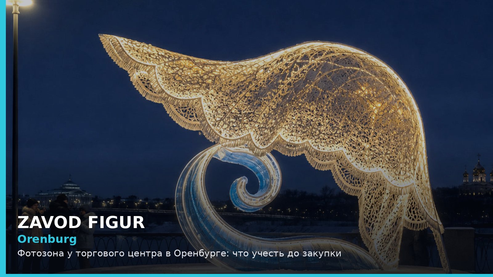 Orenburg: Фотозона у торгового центра в Оренбурге: что учесть до закупки