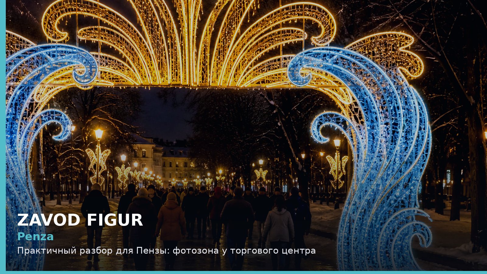 Пенза: фотозона у торгового центра