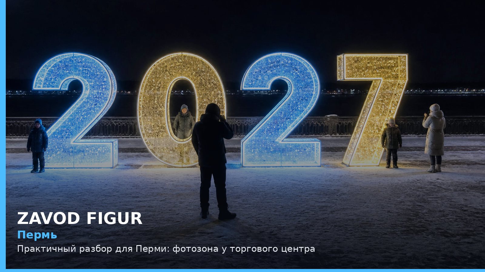 Пермь: фотозона у торгового центра