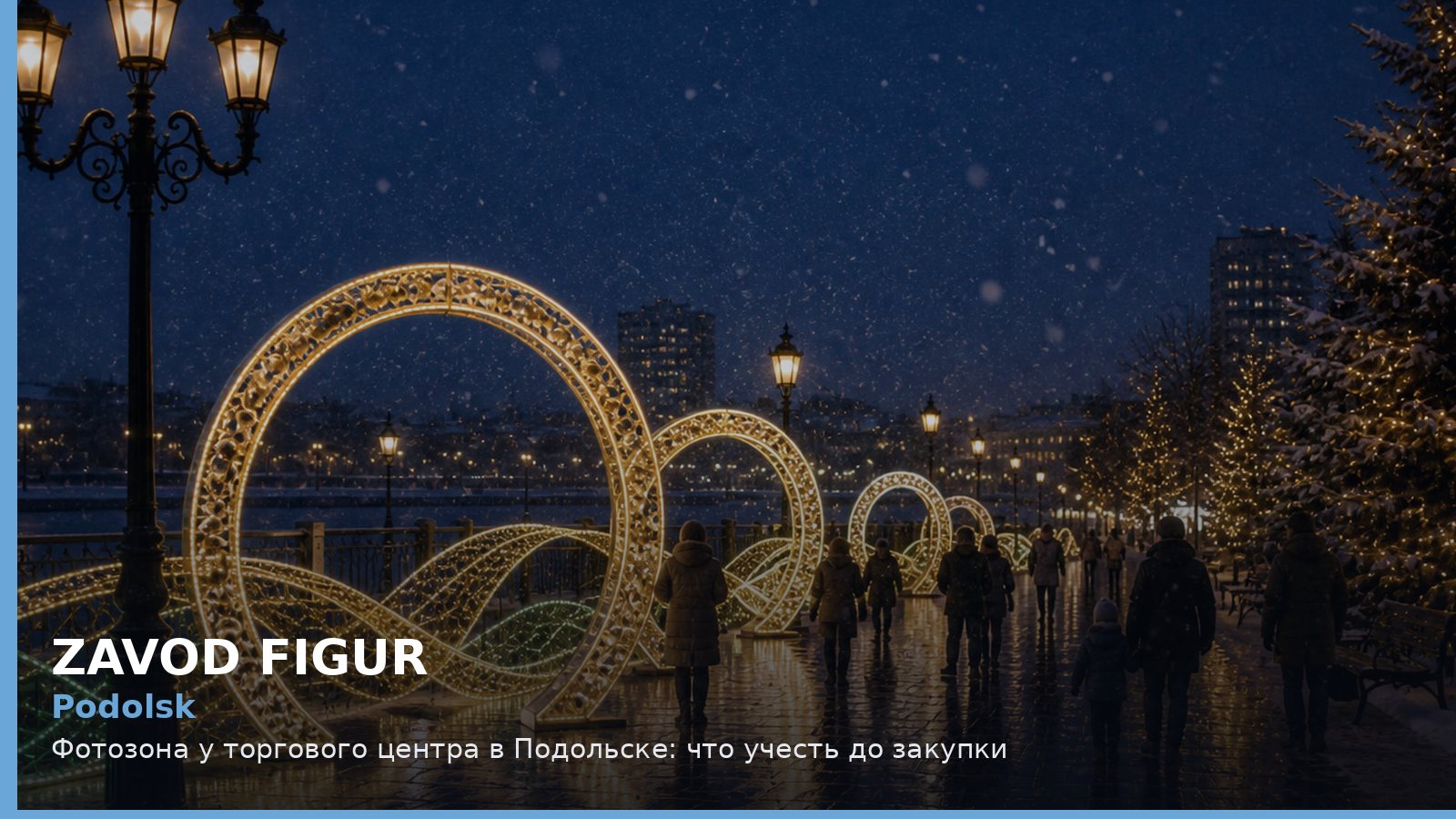 Подольск: фотозона у торгового центра