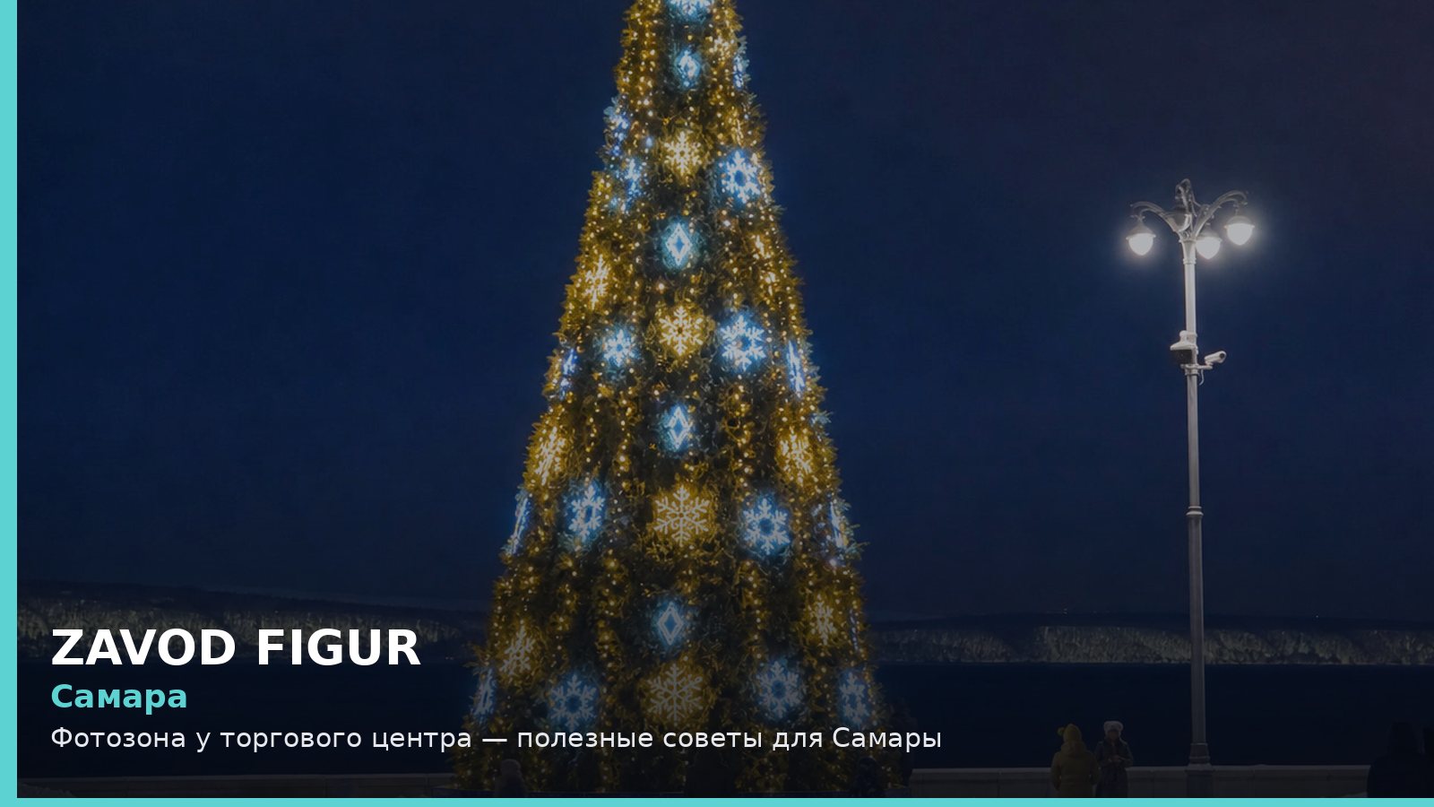 Самара: фотозона у торгового центра