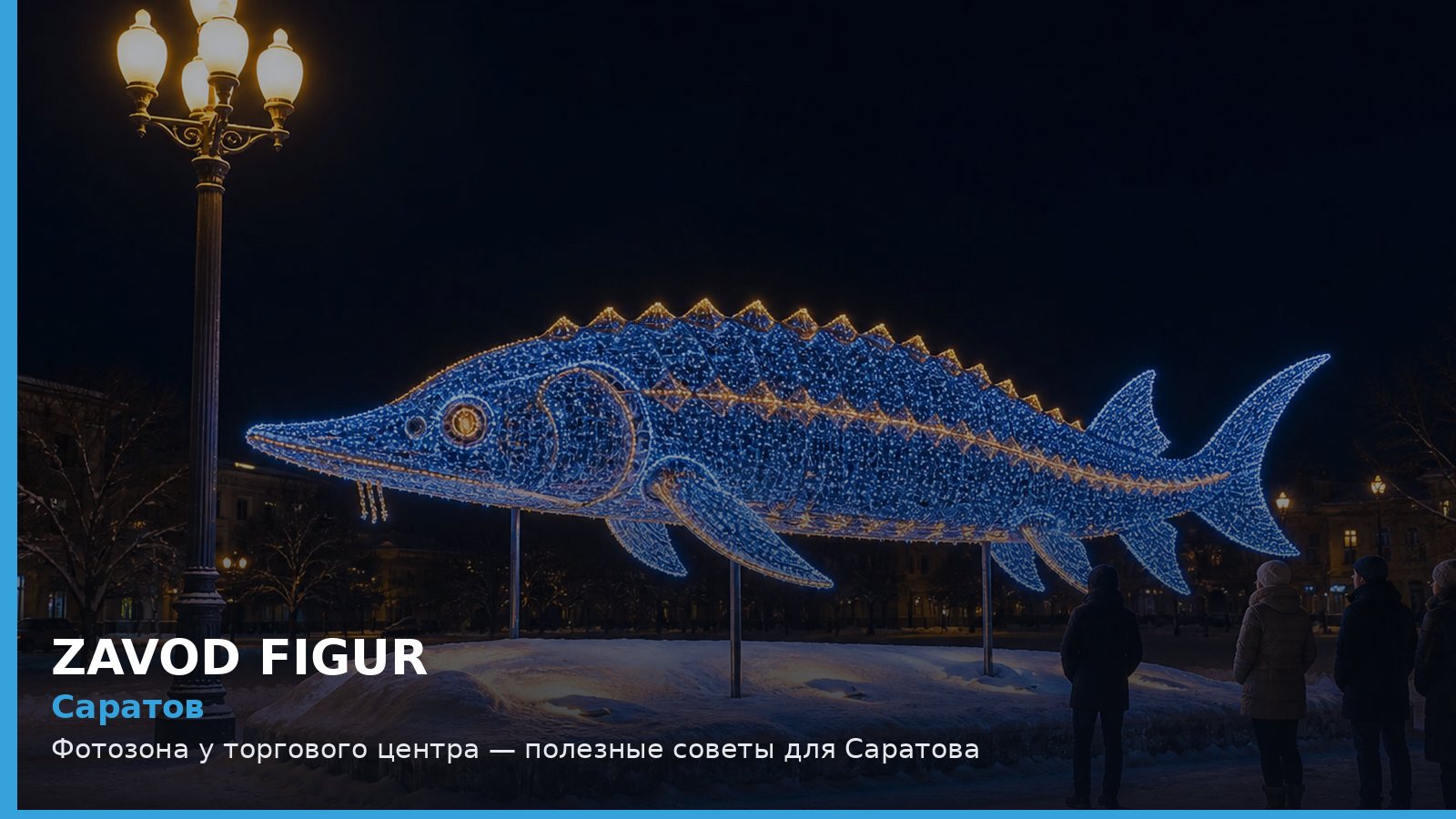 Саратов: фотозона у торгового центра