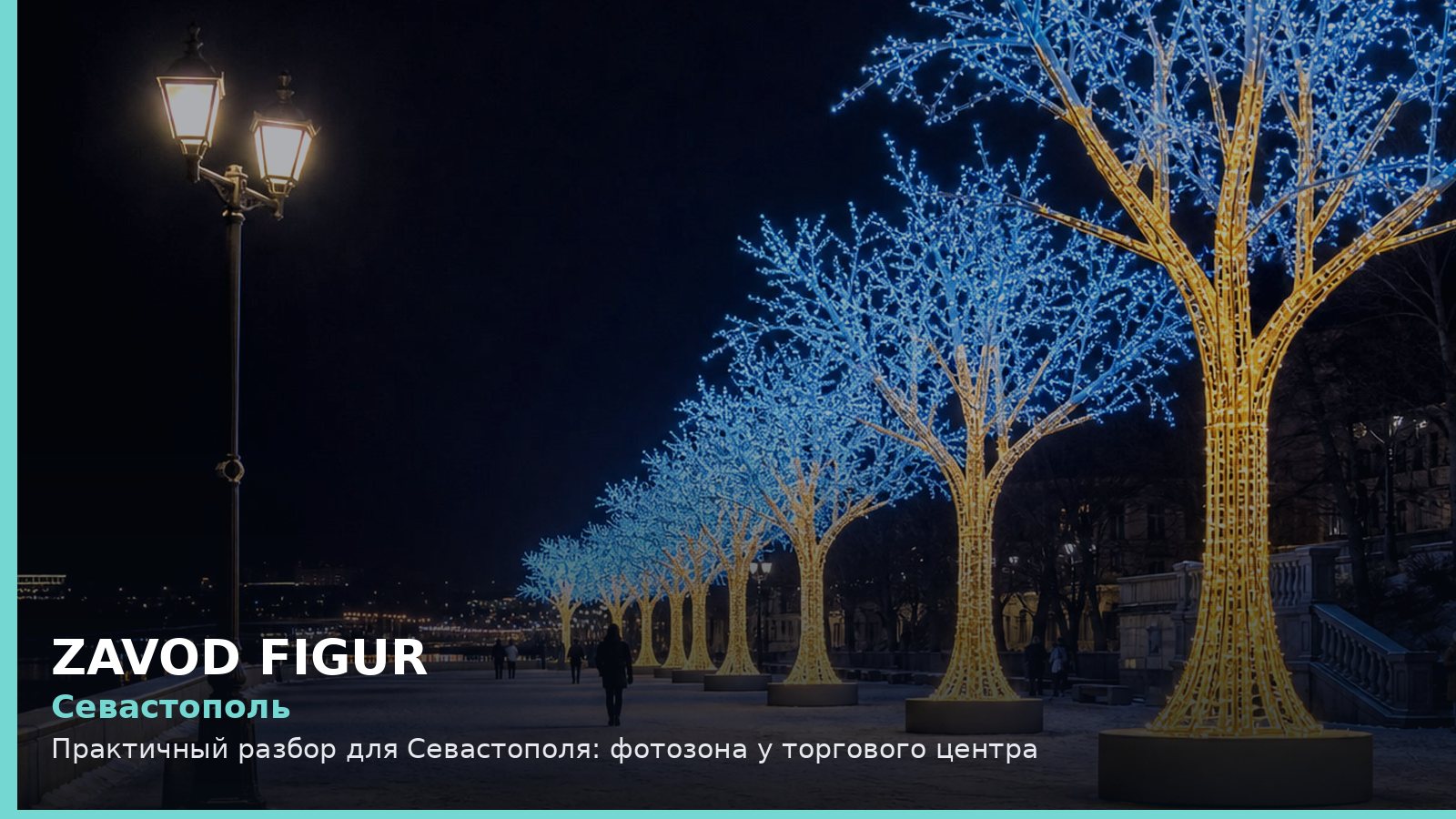 Севастополь: фотозона у торгового центра