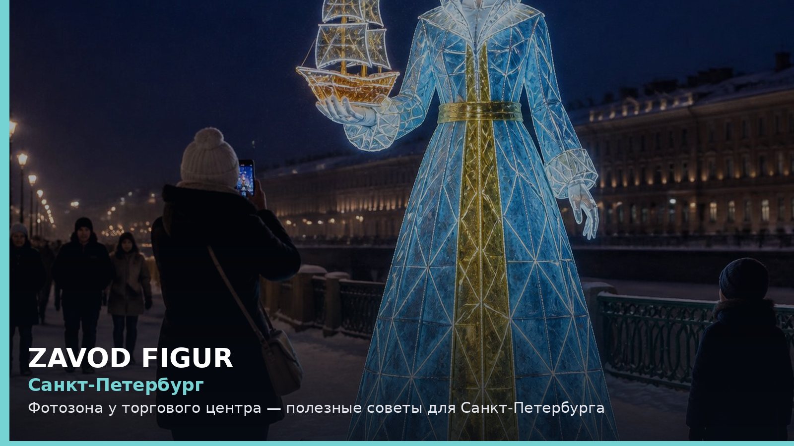 Санкт-Петербург: фотозона у торгового центра