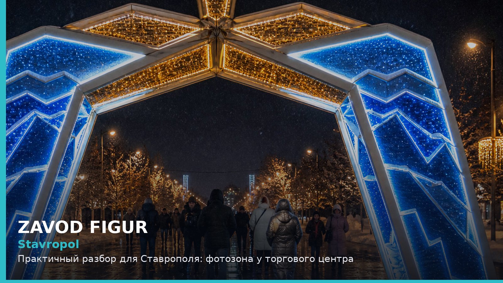 Ставрополь: фотозона у торгового центра