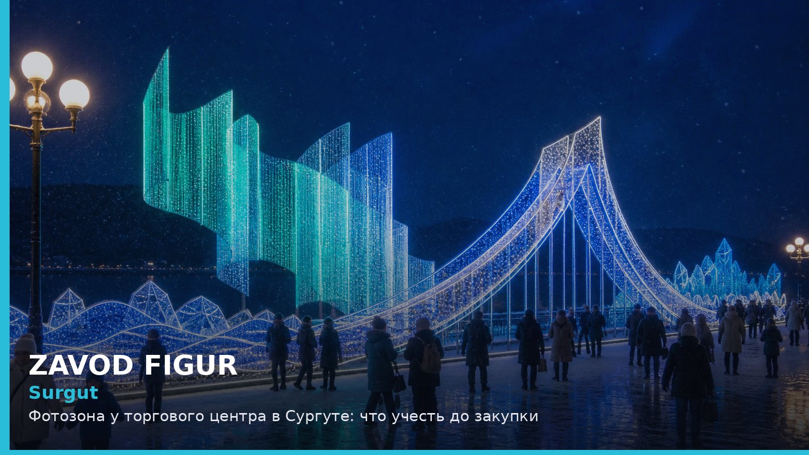 Сургут: фотозона у торгового центра