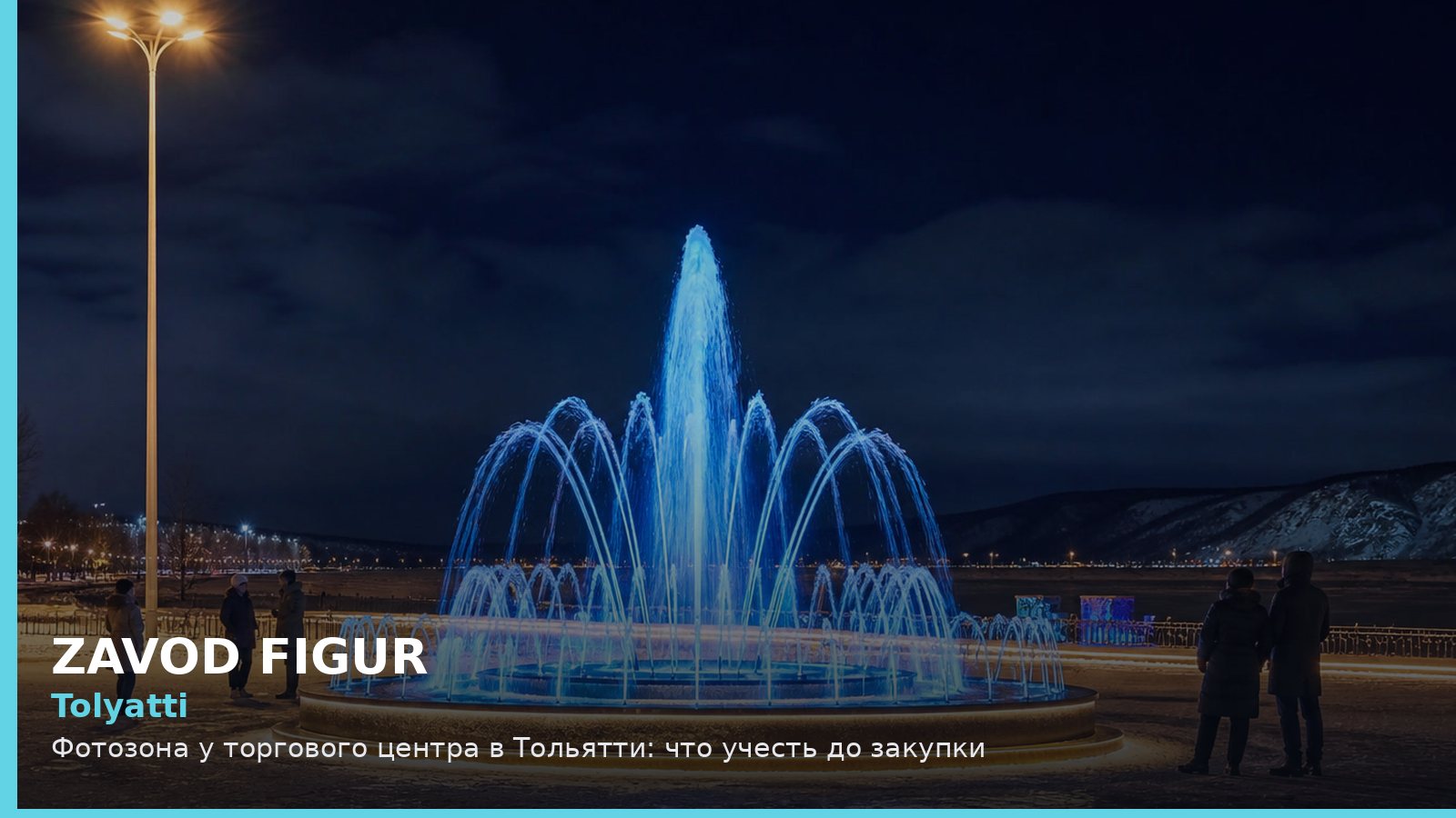 Тольятти: фотозона у торгового центра