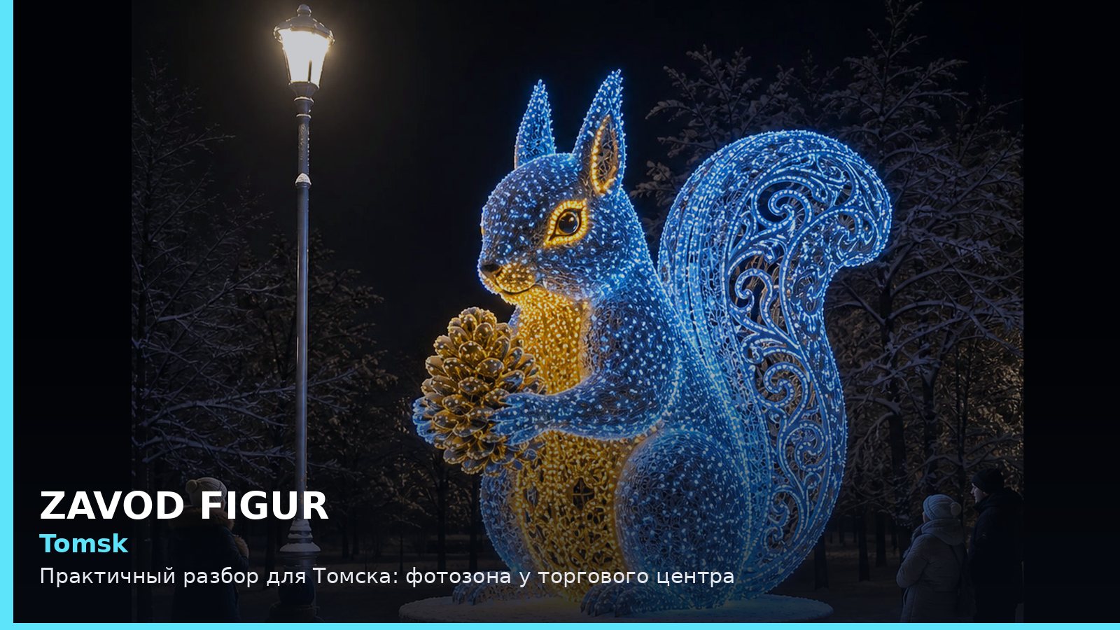 Томск: фотозона у торгового центра