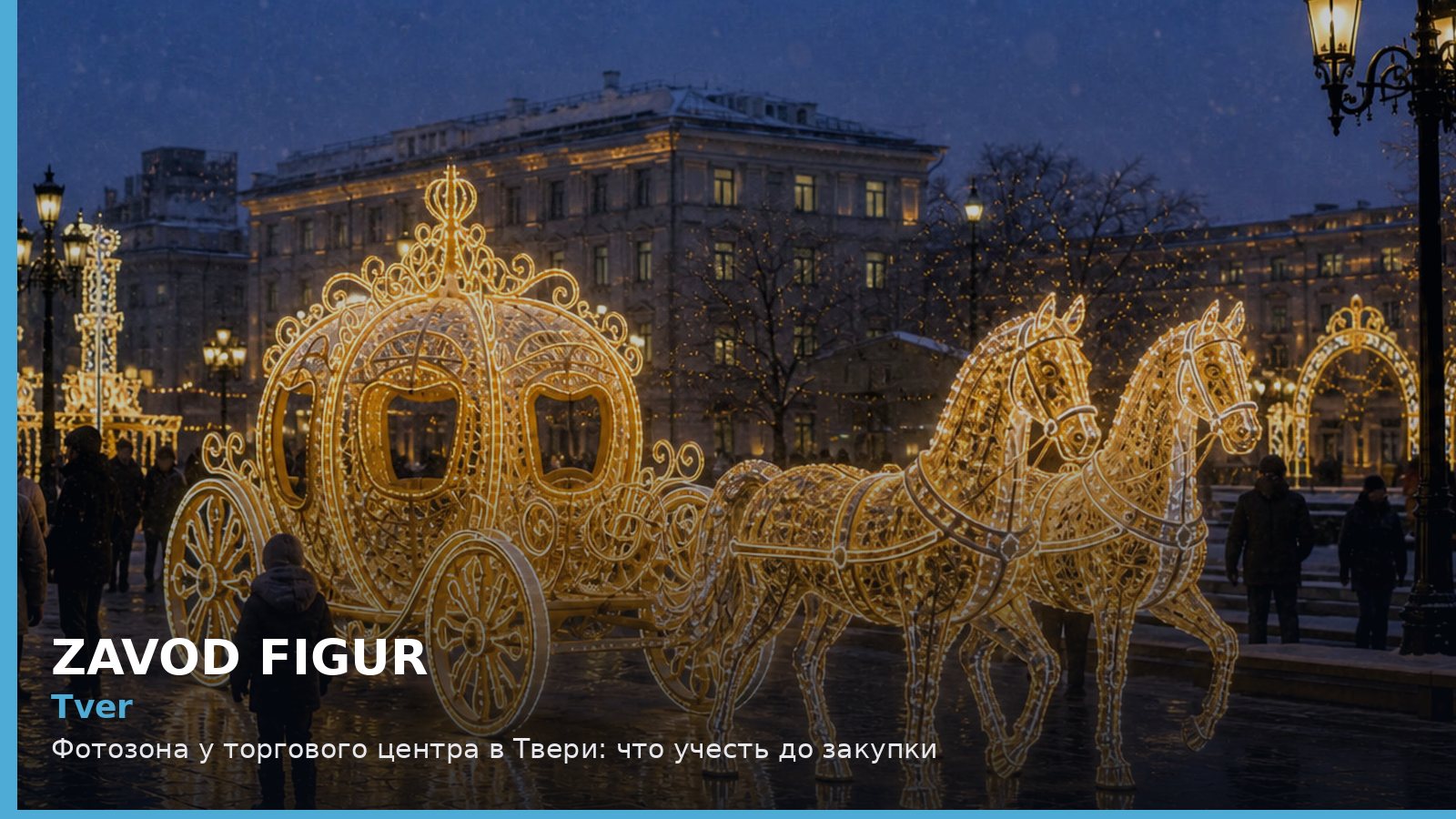 Тверь: фотозона у торгового центра