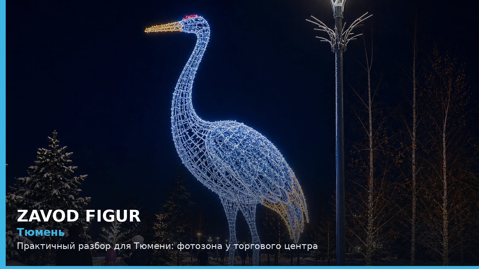 Тюмень: Практичный разбор для Тюмени: фотозона у торгового центра
