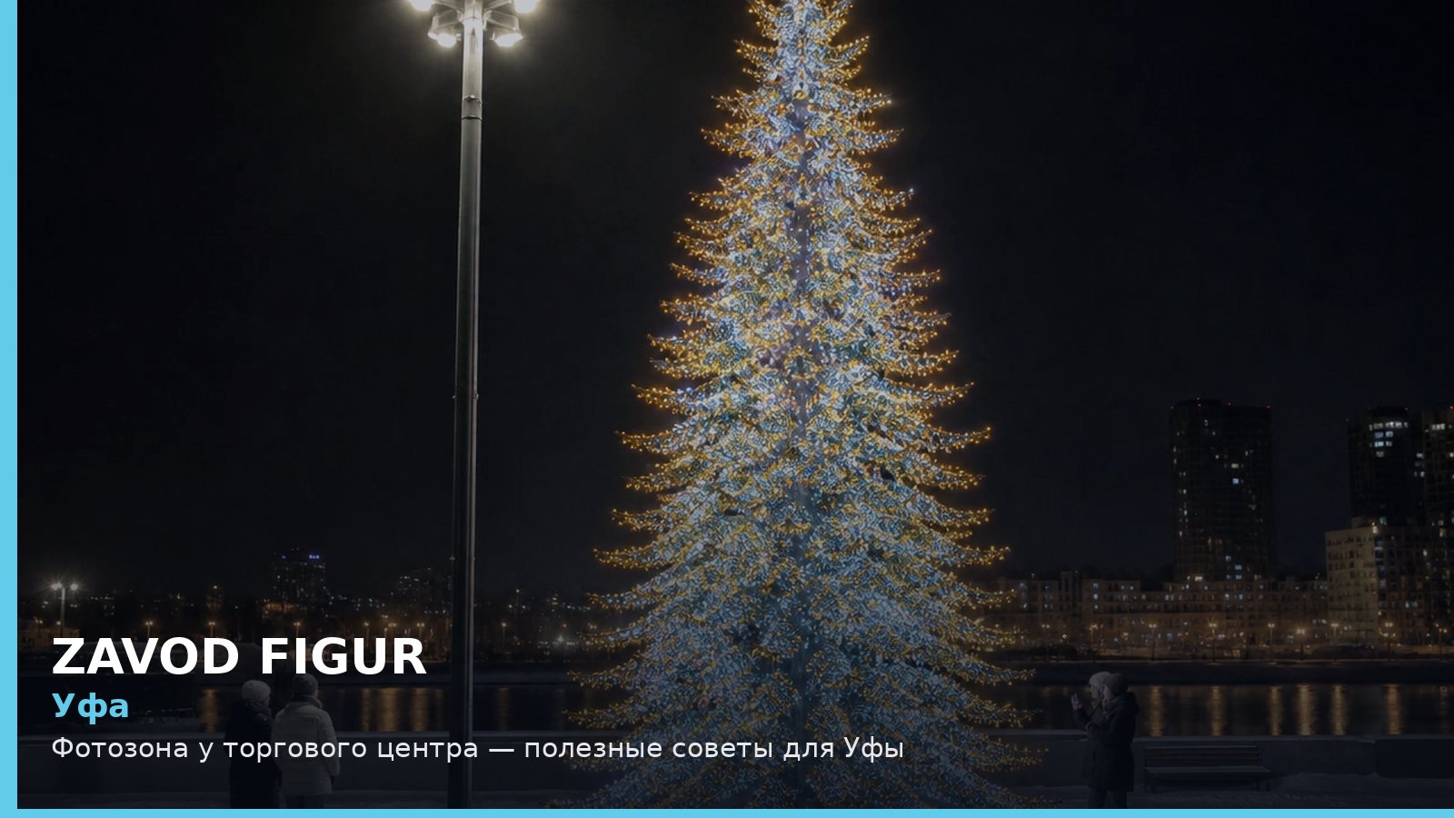 Уфа: фотозона у торгового центра