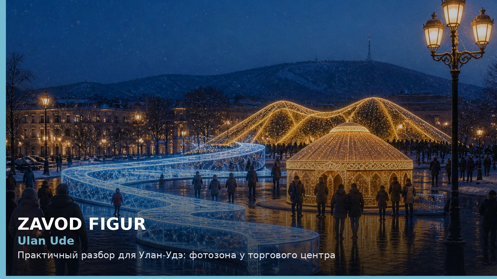 Улан-Удэ: фотозона у торгового центра