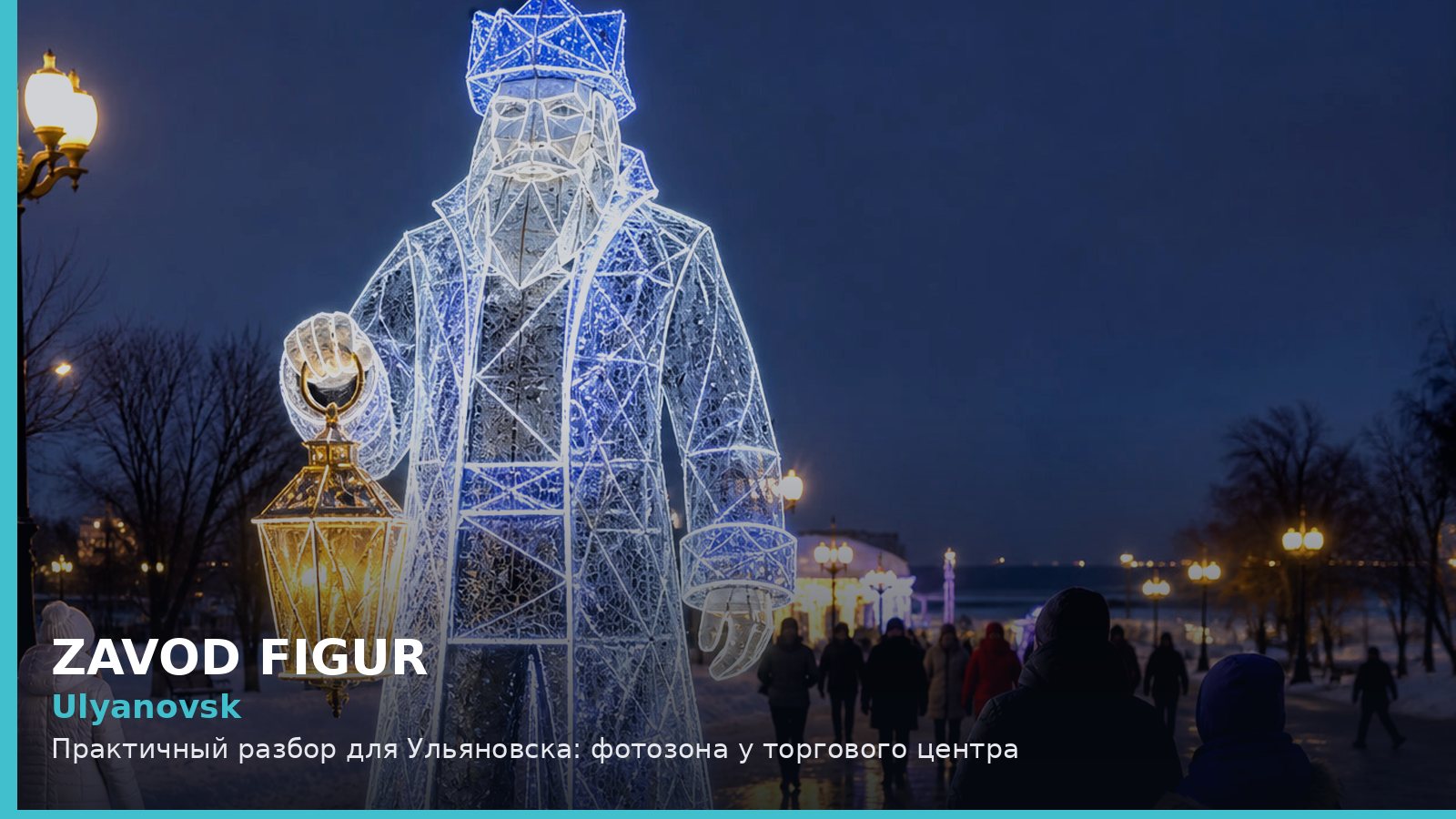 Ульяновск: фотозона у торгового центра