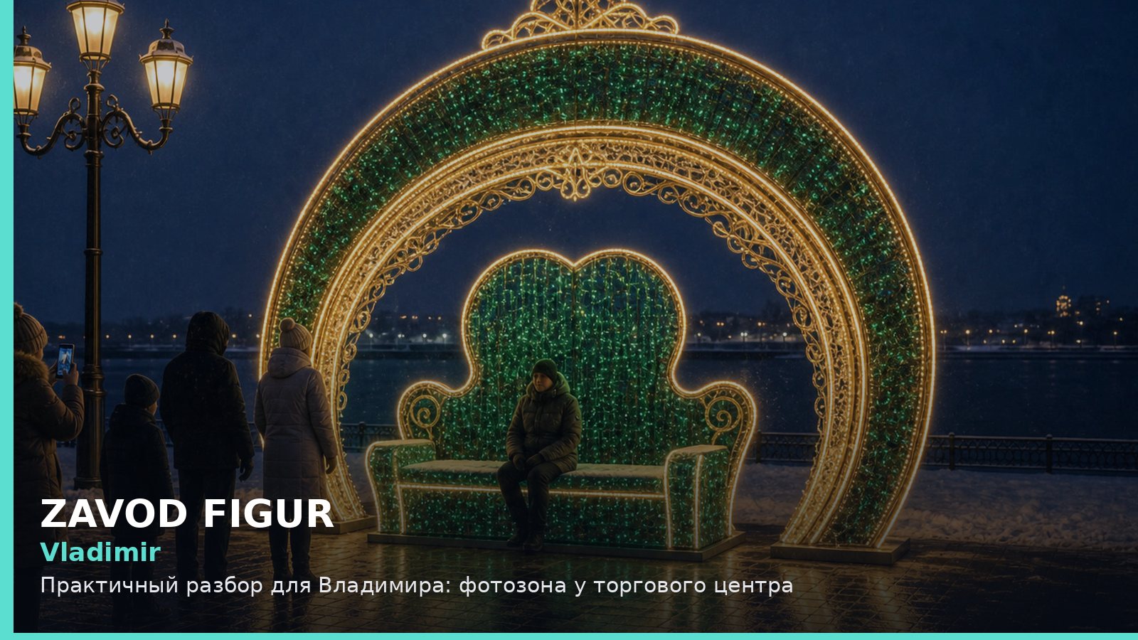 Владимир: фотозона у торгового центра