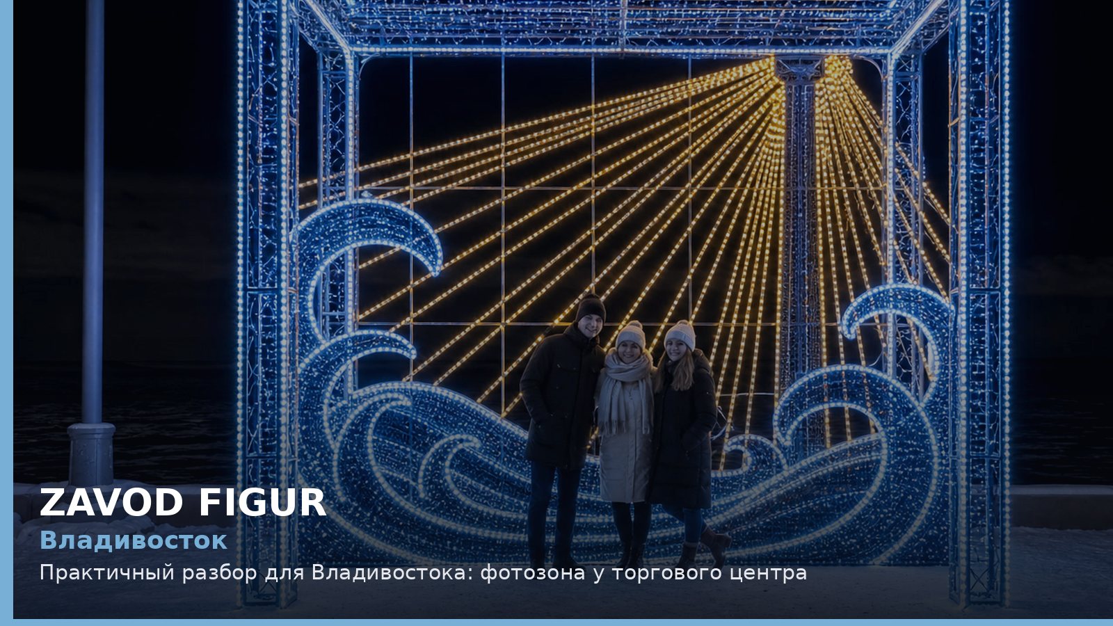 Владивосток: фотозона у торгового центра