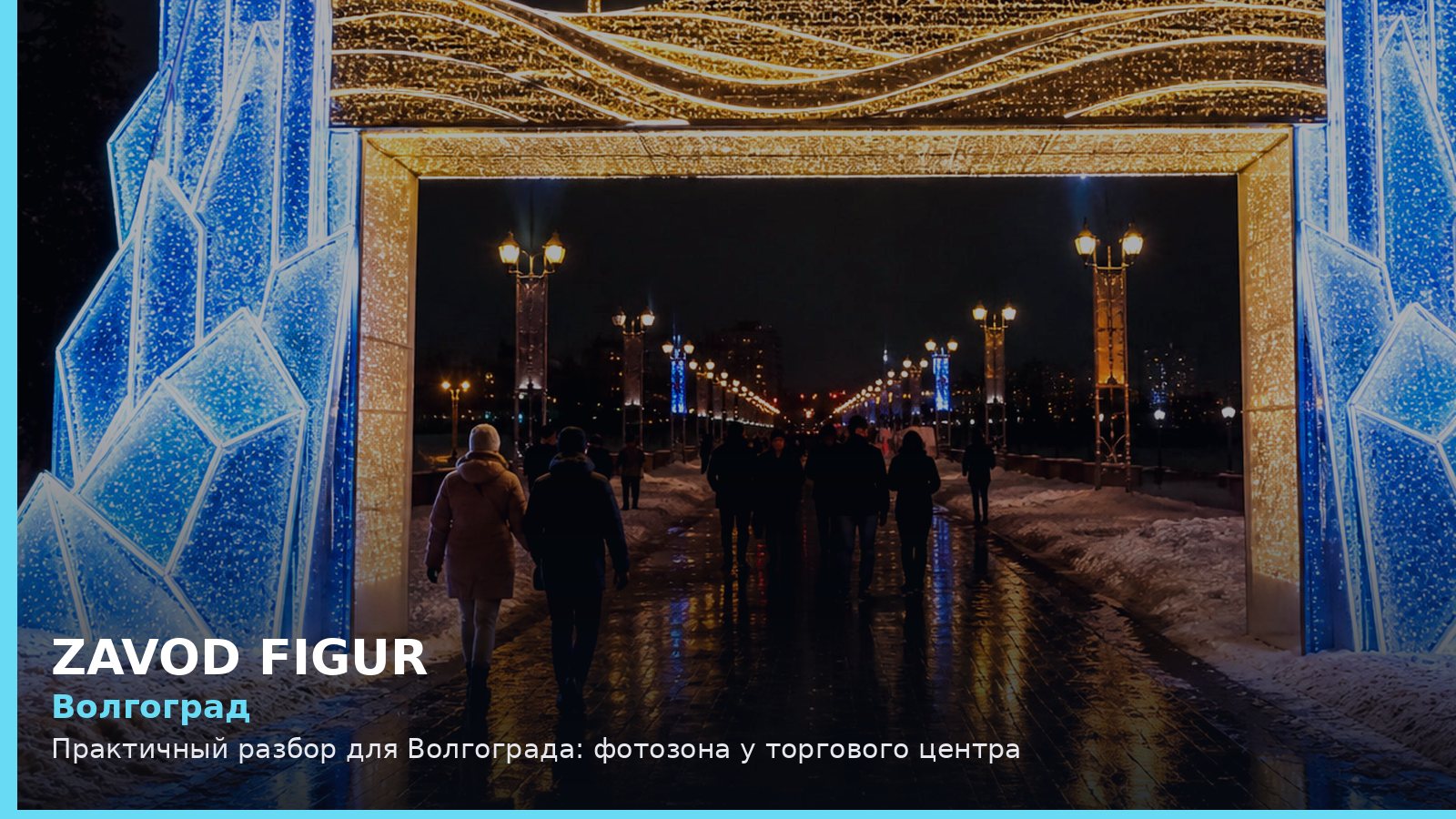 Волгоград: фотозона у торгового центра
