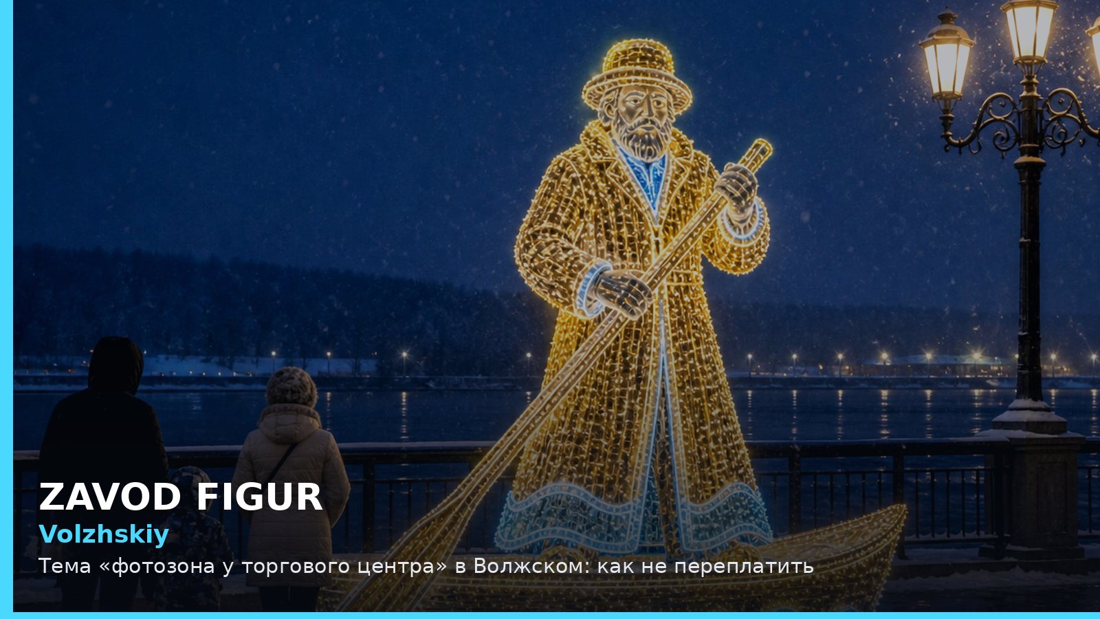 Волжский: фотозона у торгового центра