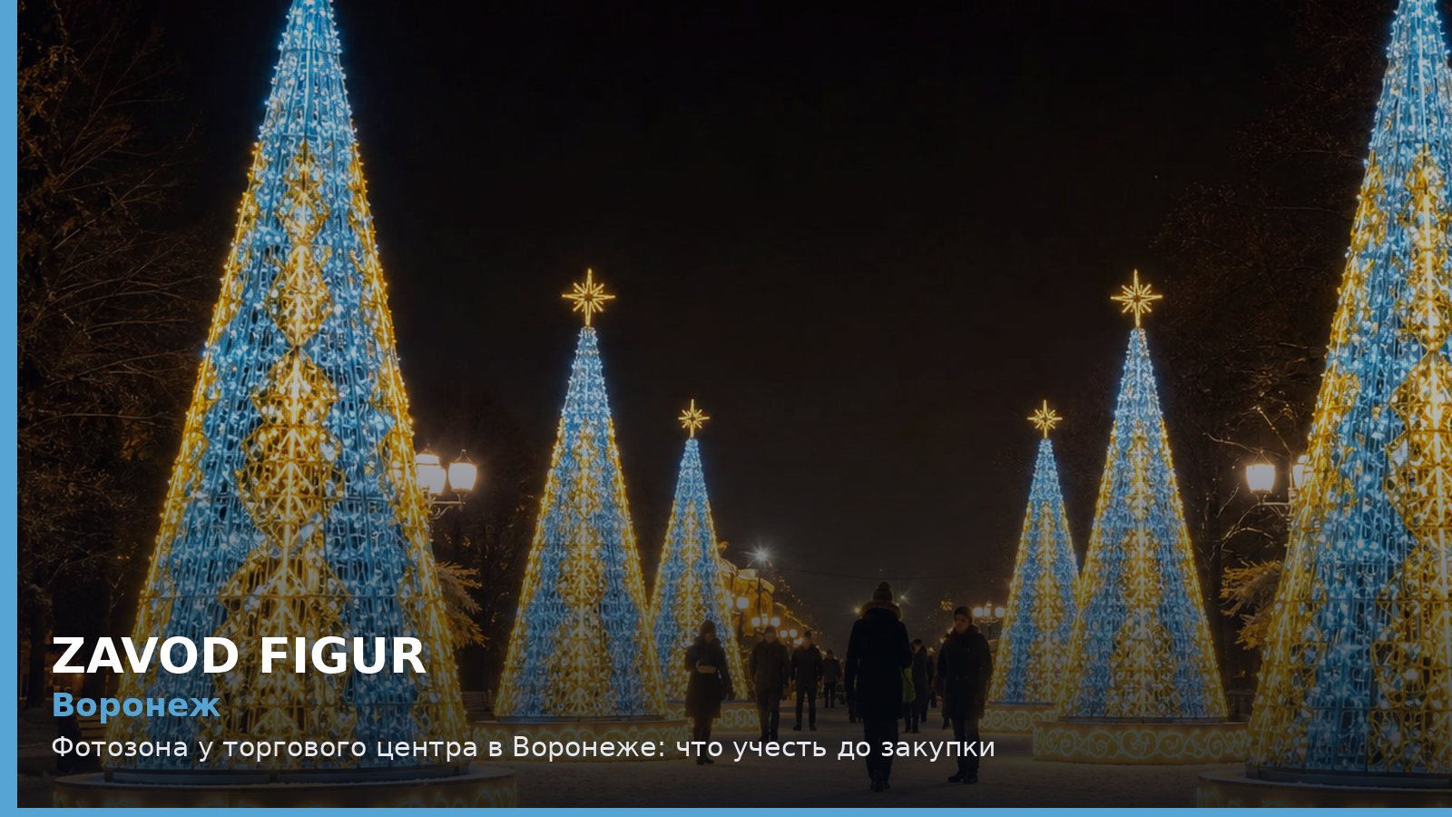 Воронеж: фотозона у торгового центра