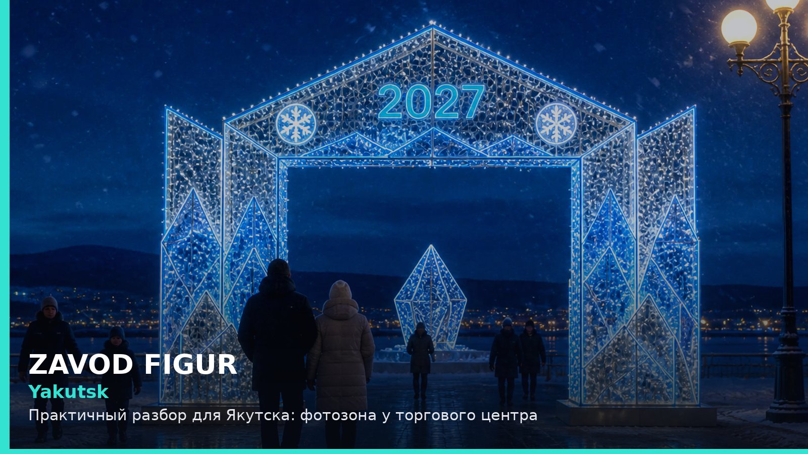 Якутск: фотозона у торгового центра