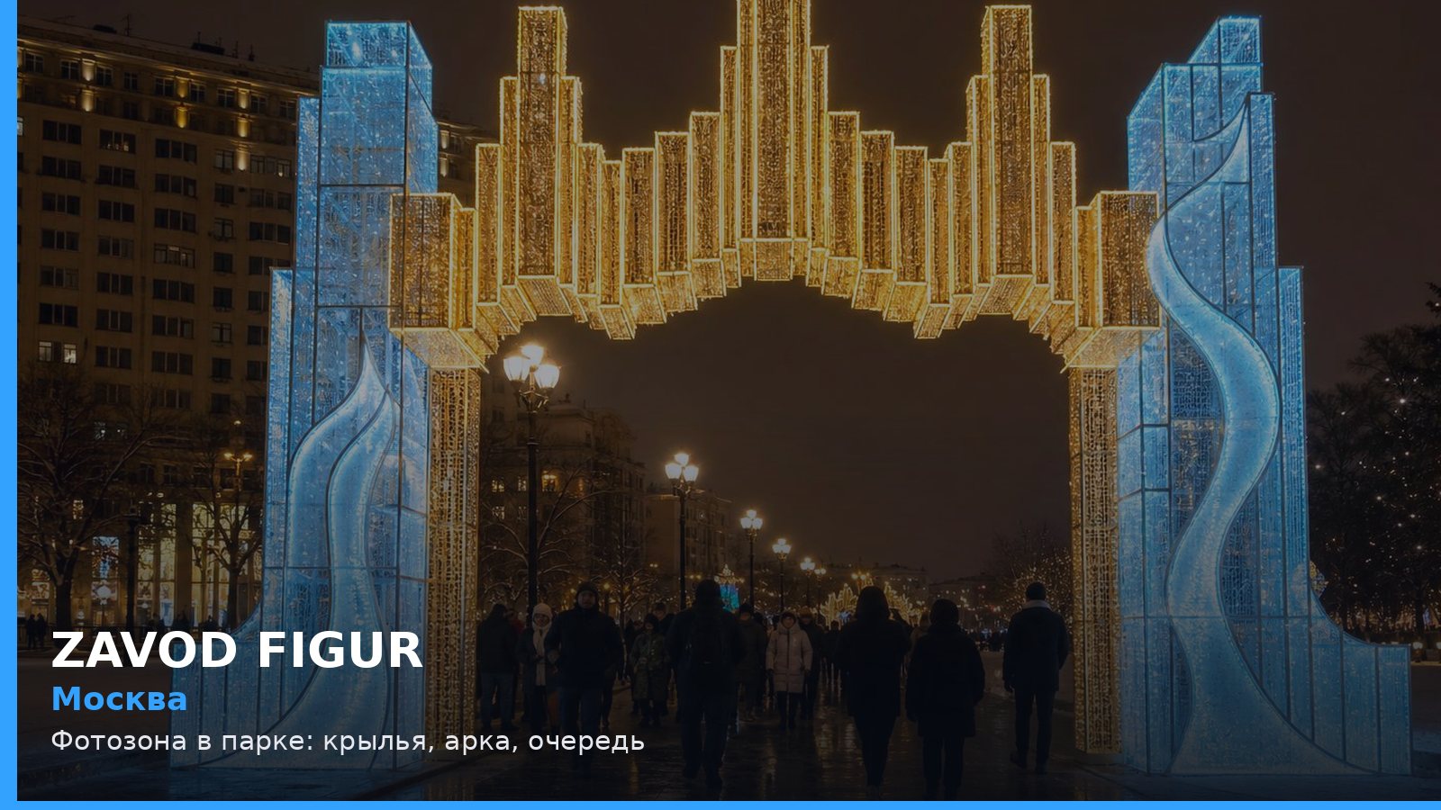 Москва: Фотозона в парке: крылья, арка, очередь