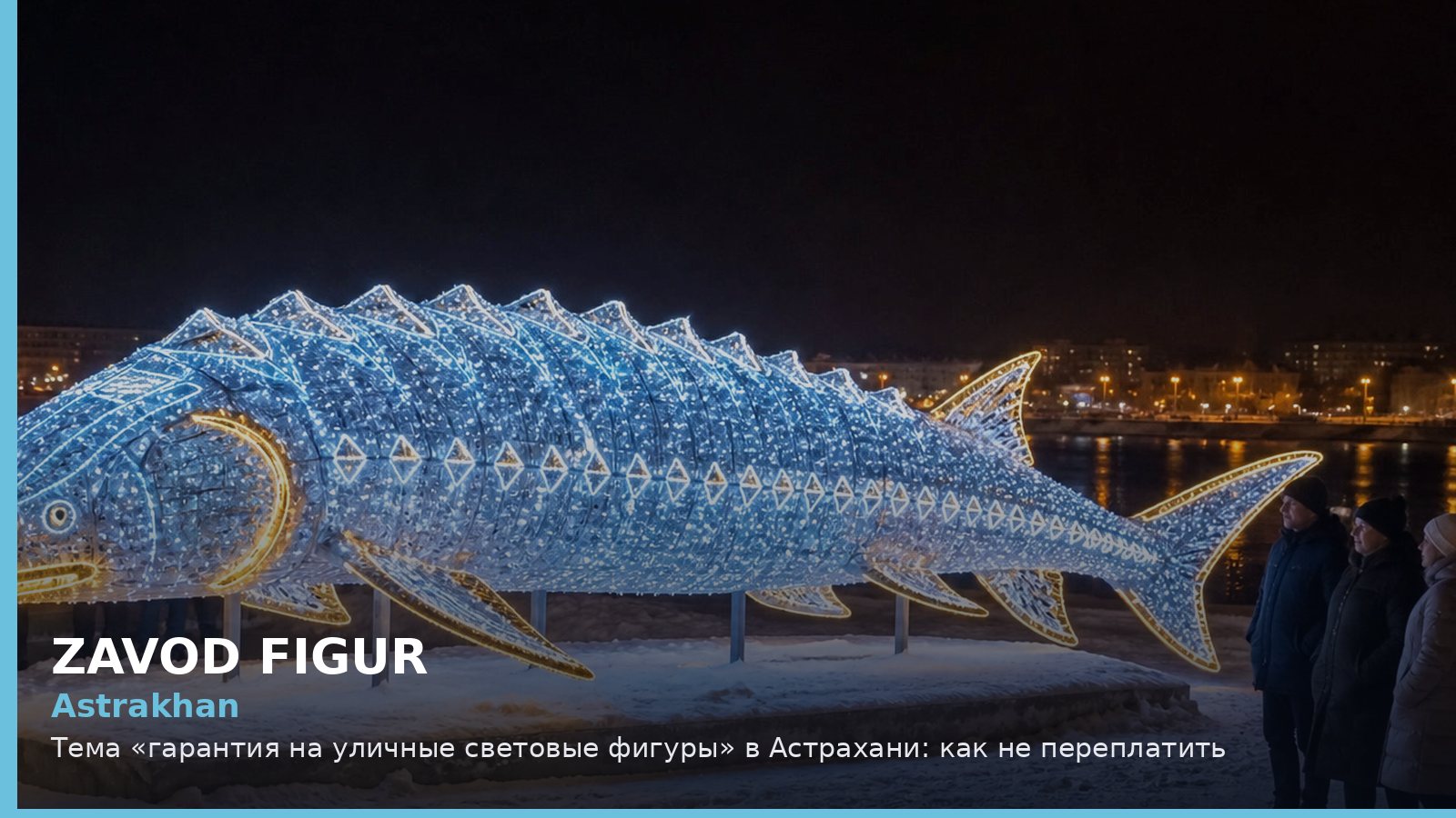 Астрахань: гарантия на уличные световые фигуры