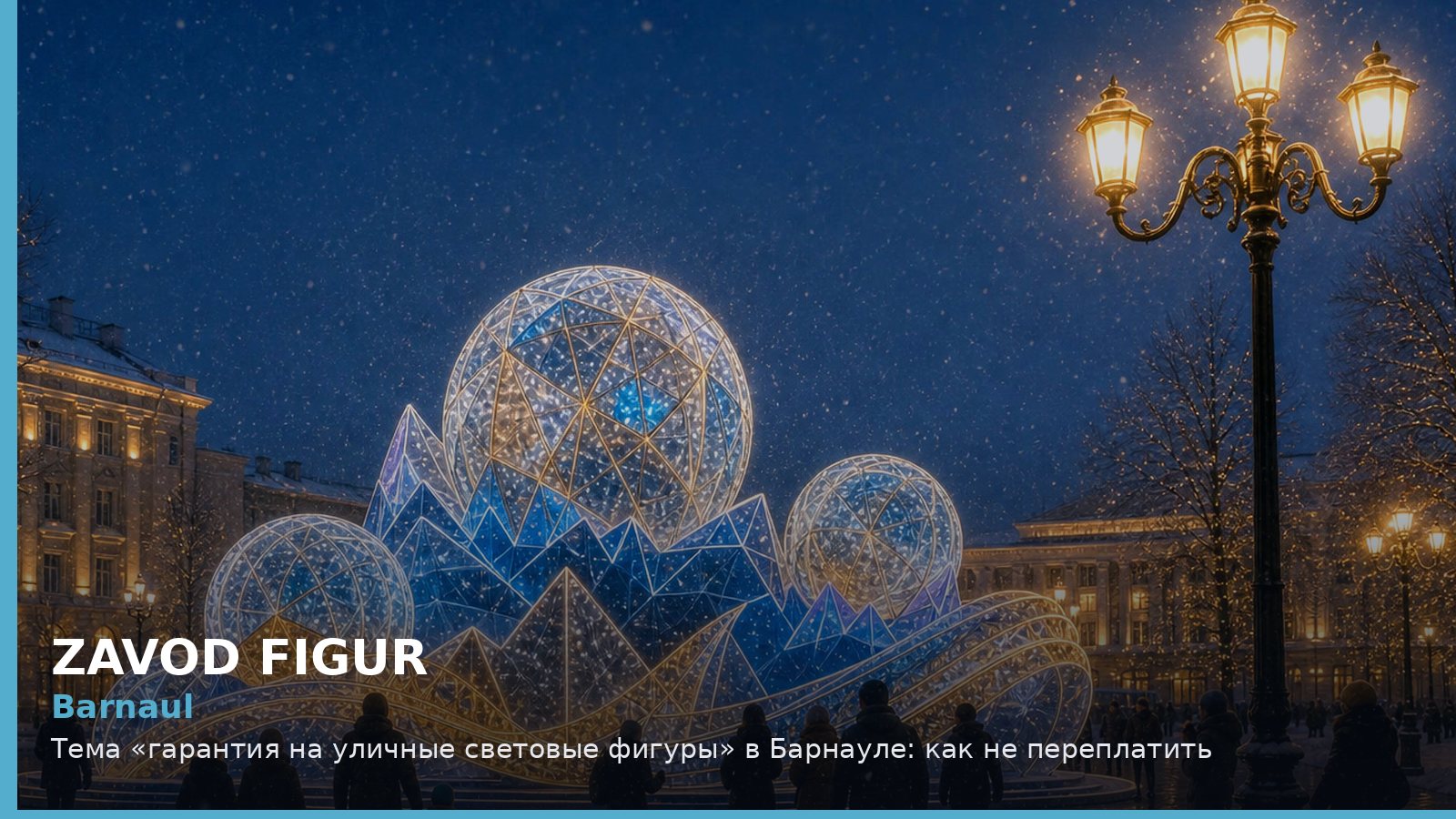 Barnaul: Тема «гарантия на уличные световые фигуры» в Барнауле: как не переплатить