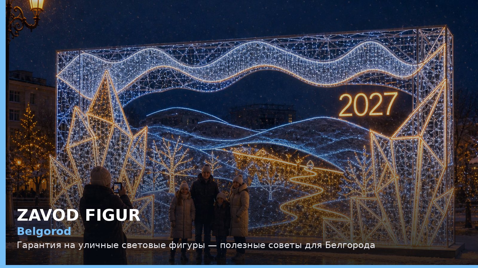 Белгород: гарантия на уличные световые фигуры