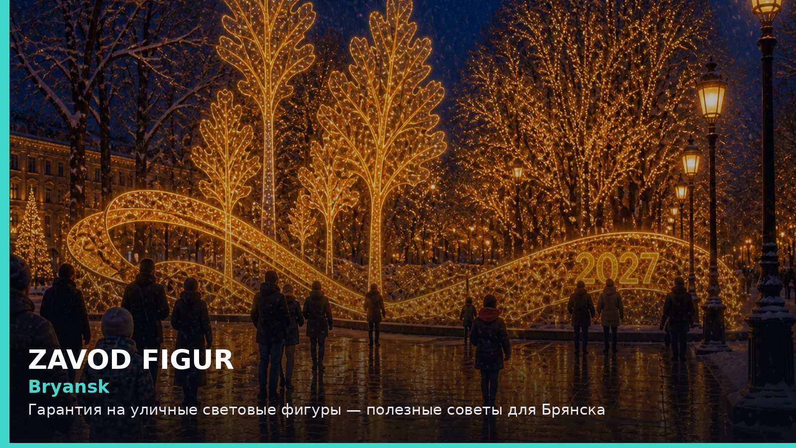 Брянск: гарантия на уличные световые фигуры