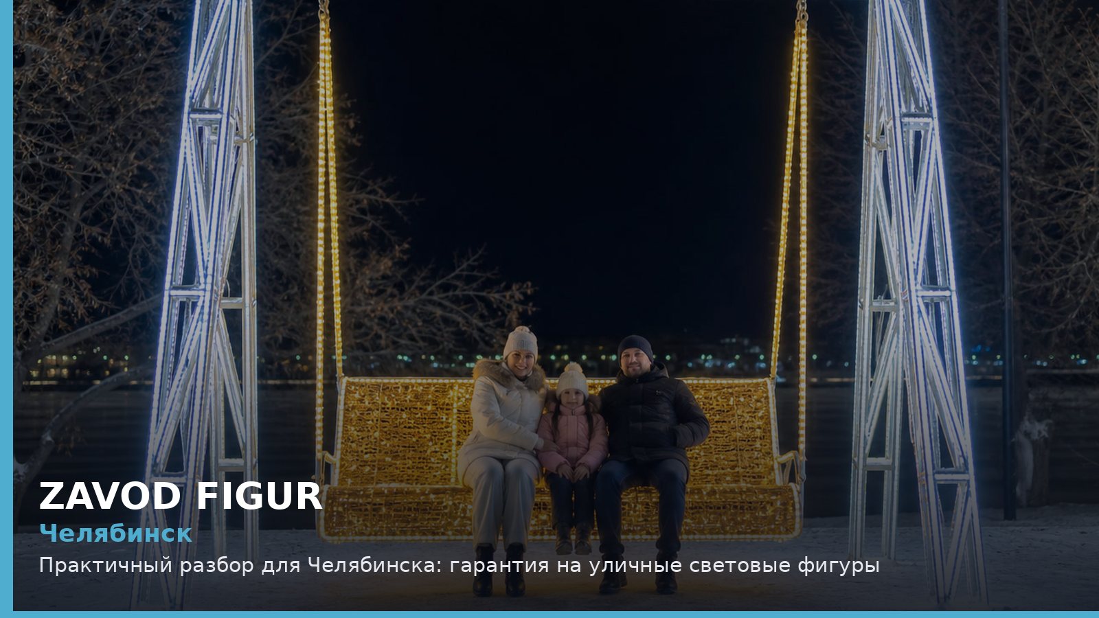 Челябинск: гарантия на уличные световые фигуры
