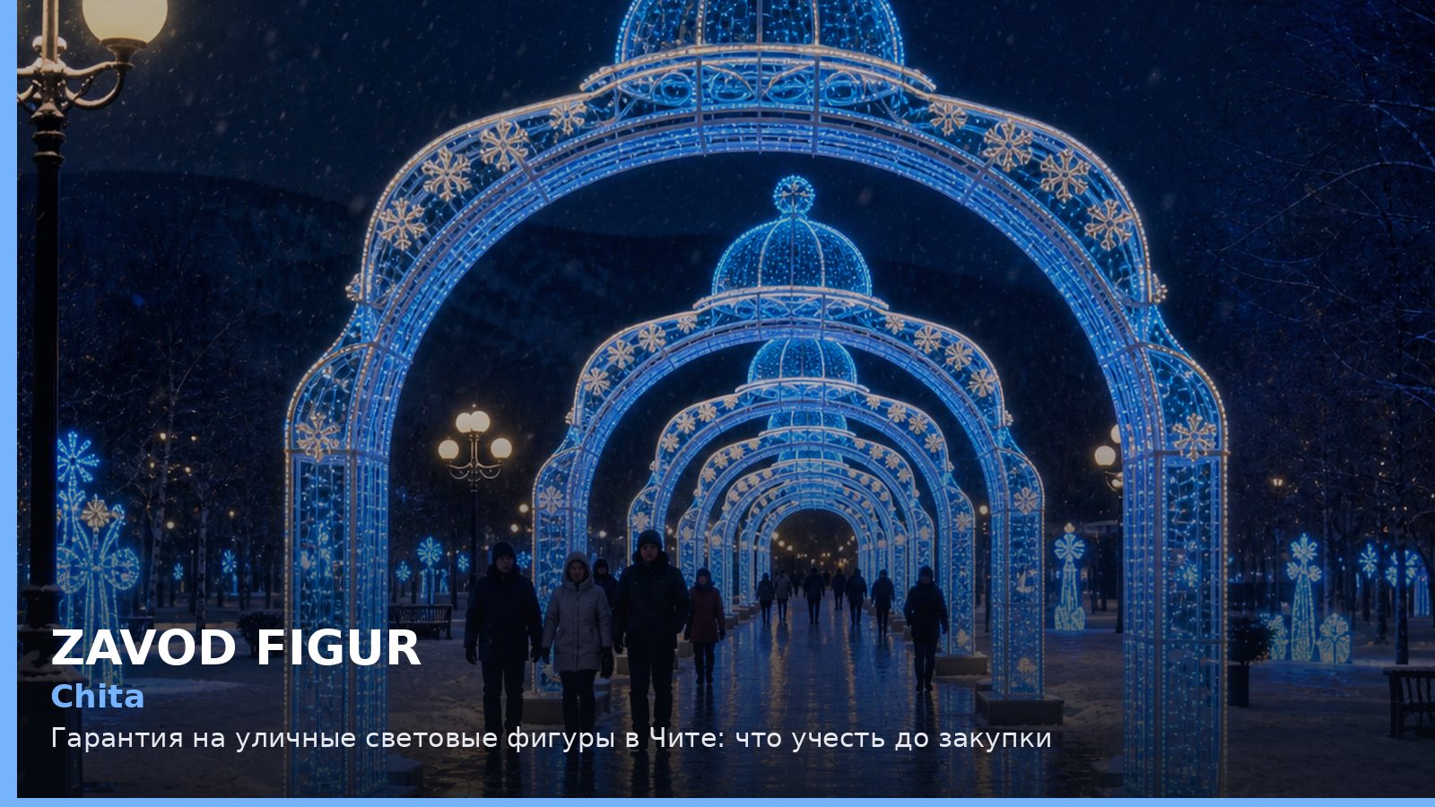 Чита: гарантия на уличные световые фигуры