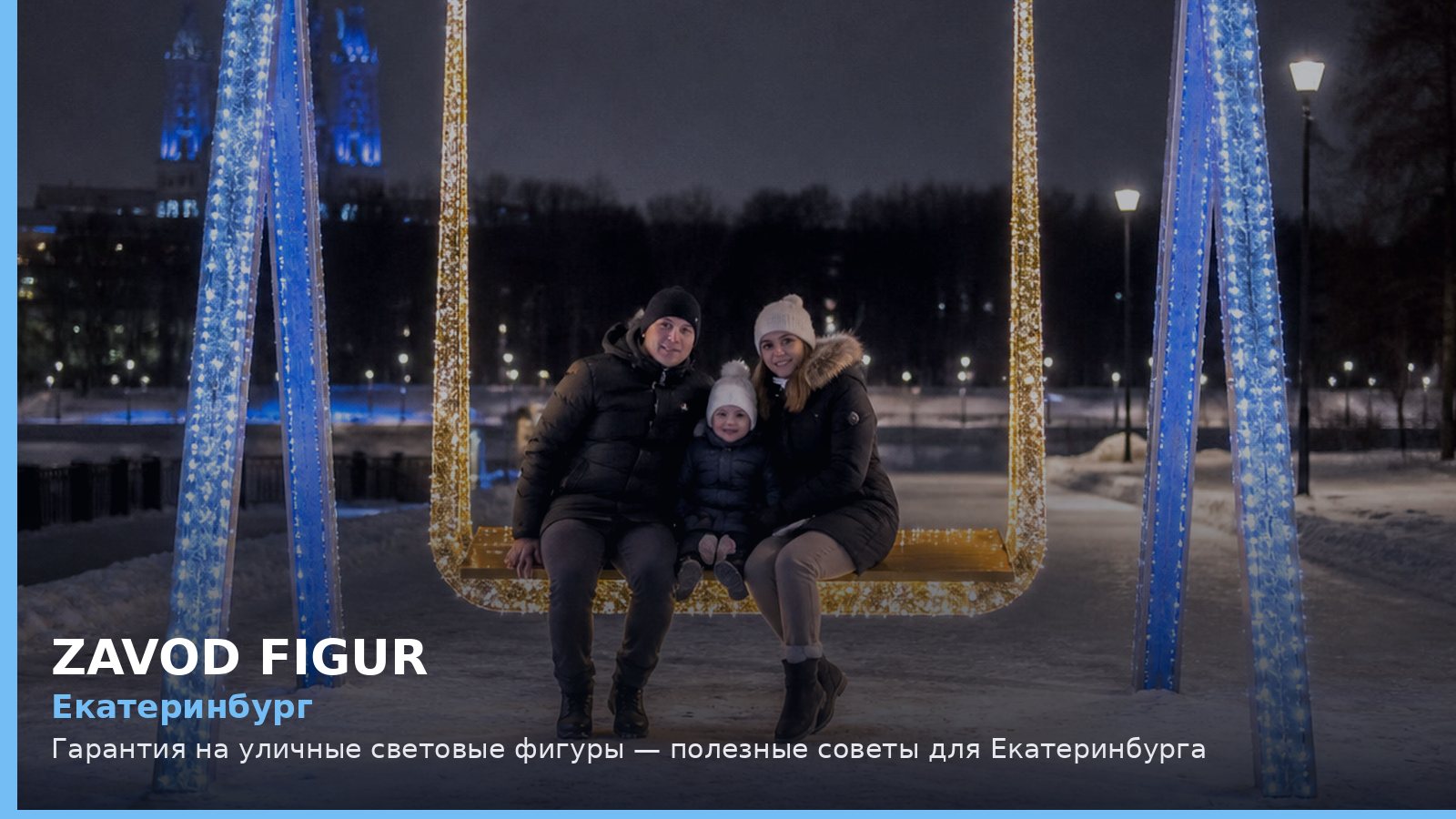 Екатеринбург: гарантия на уличные световые фигуры