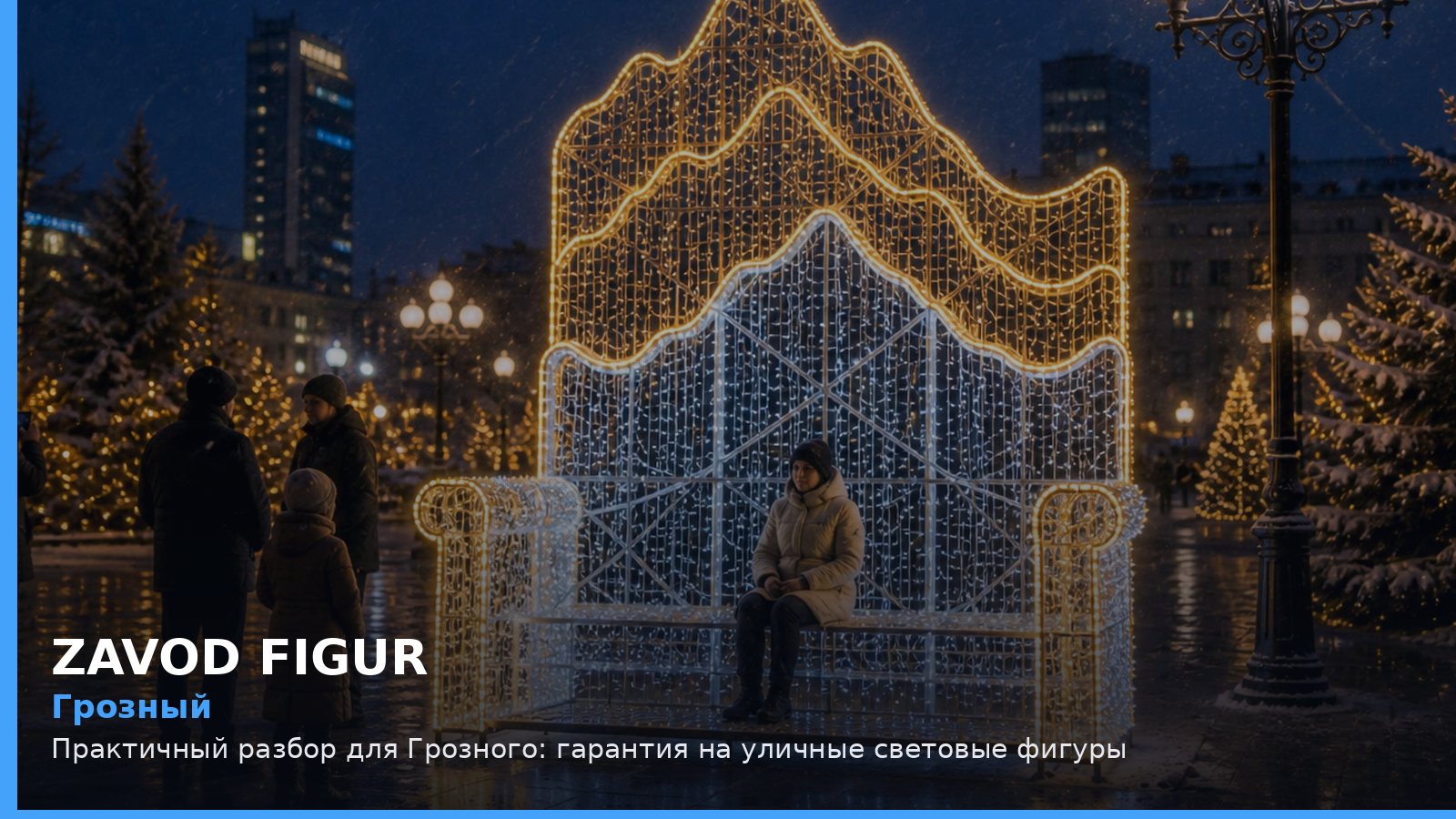 Грозный: гарантия на уличные световые фигуры