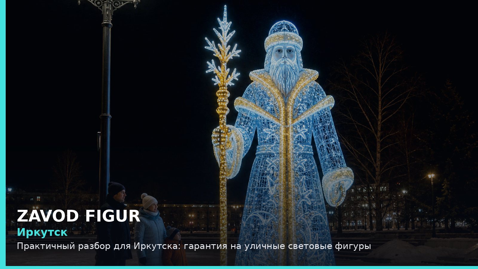 Иркутск: Практичный разбор для Иркутска: гарантия на уличные световые фигуры