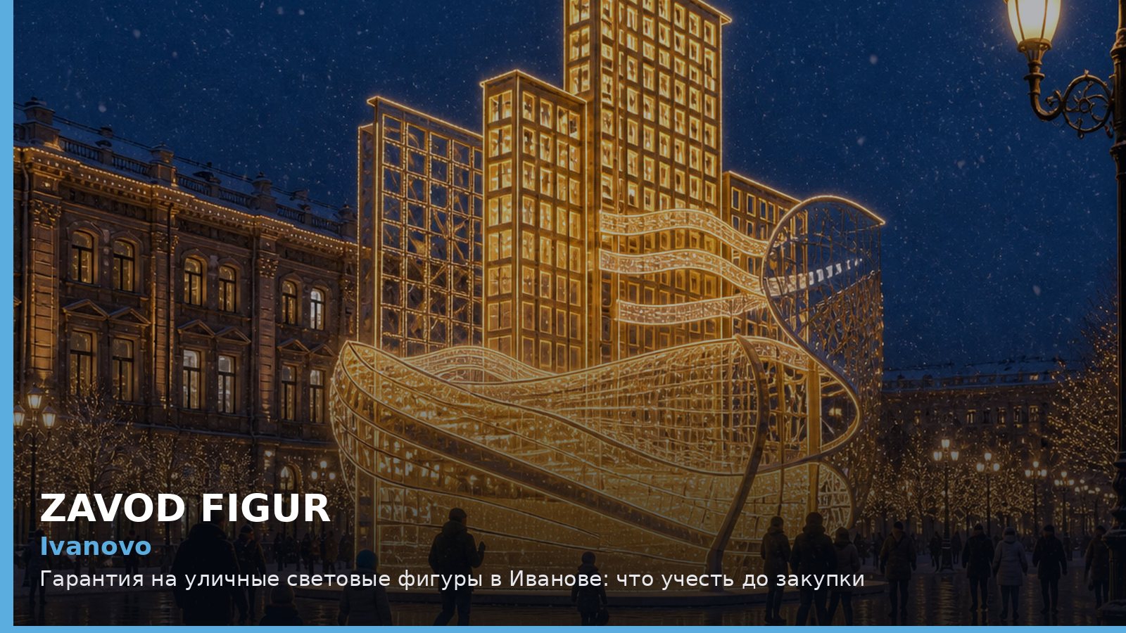 Иваново: гарантия на уличные световые фигуры