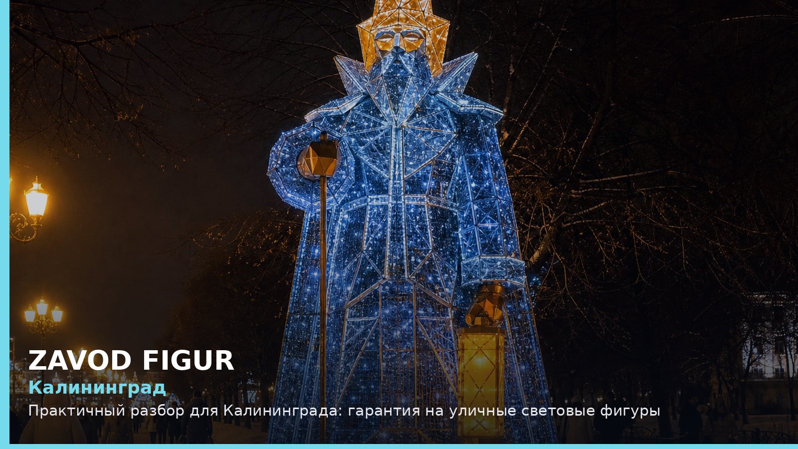 Калининград: гарантия на уличные световые фигуры