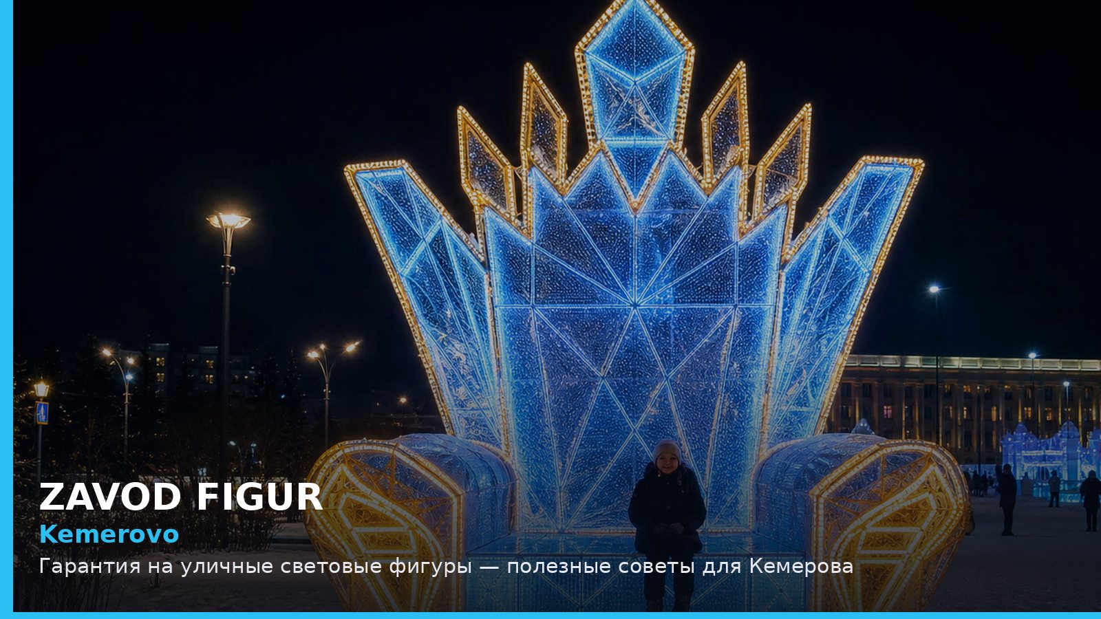Кемерово: гарантия на уличные световые фигуры