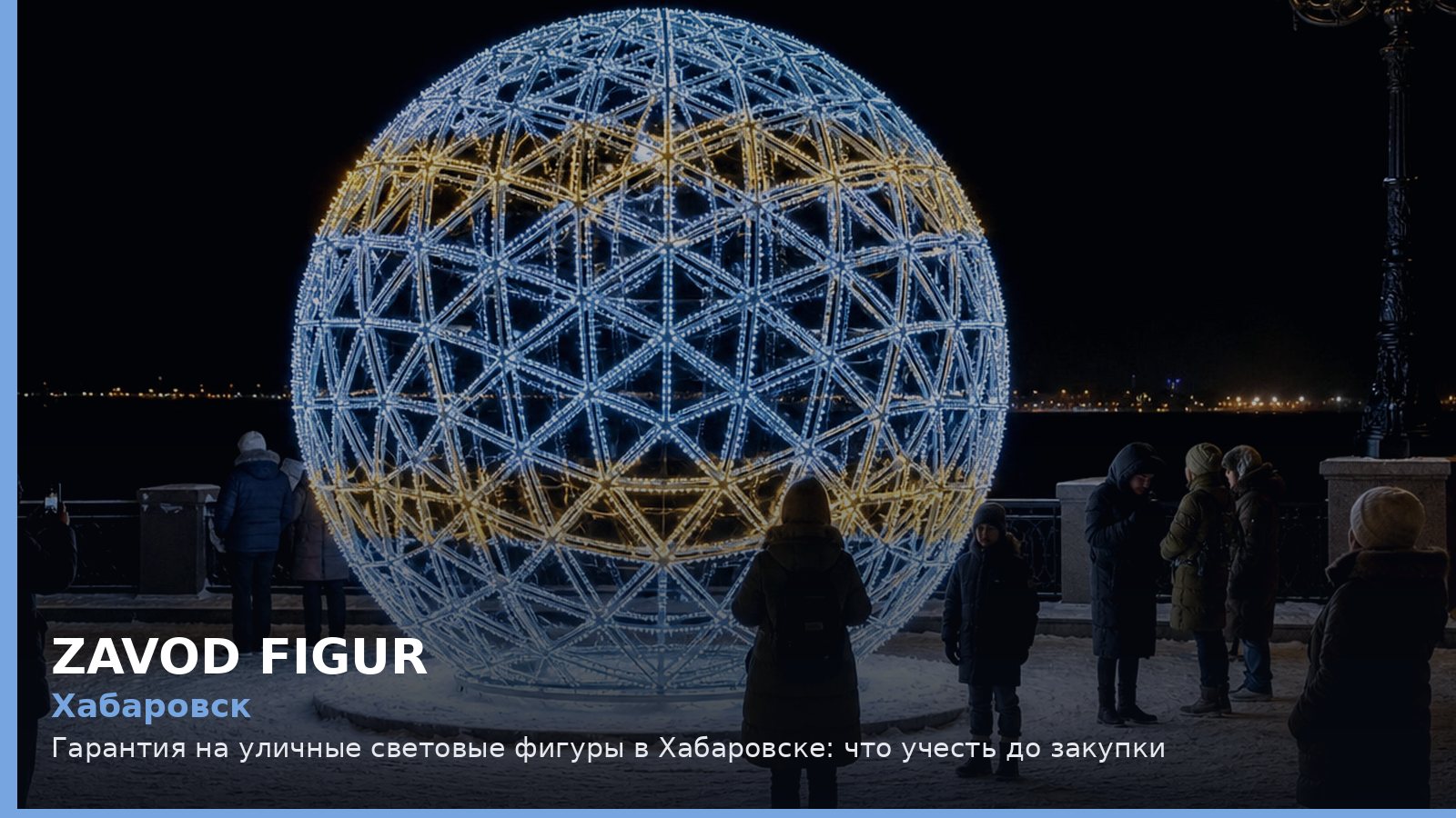 Хабаровск: гарантия на уличные световые фигуры