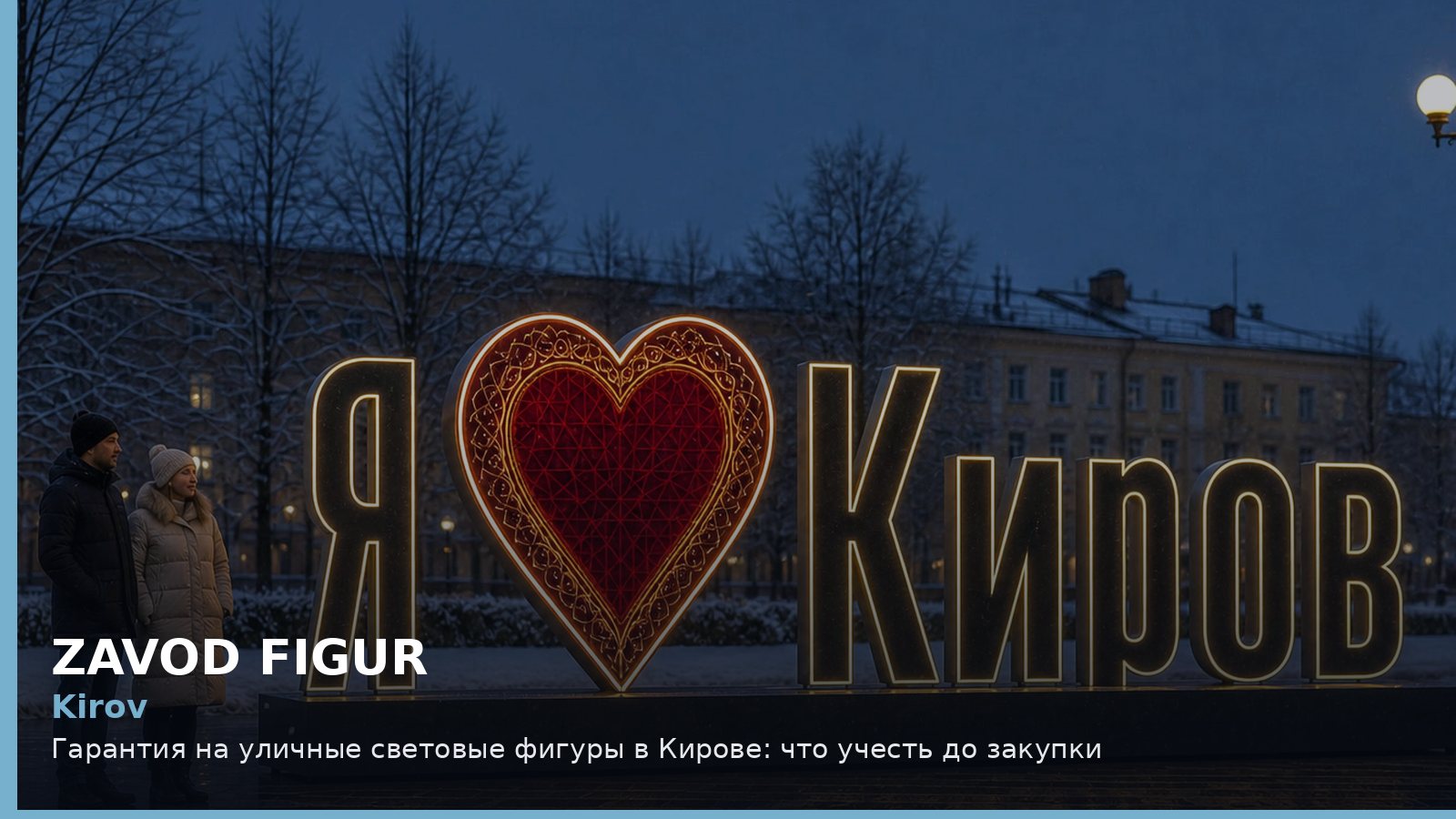 Киров: гарантия на уличные световые фигуры