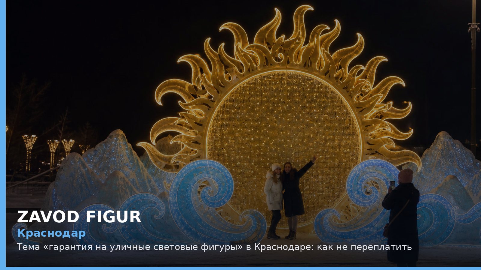 Краснодар: гарантия на уличные световые фигуры